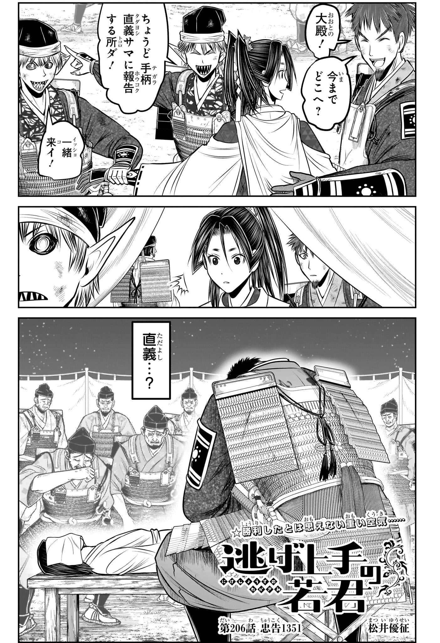 逃げ上手の若君 第206話 - 1