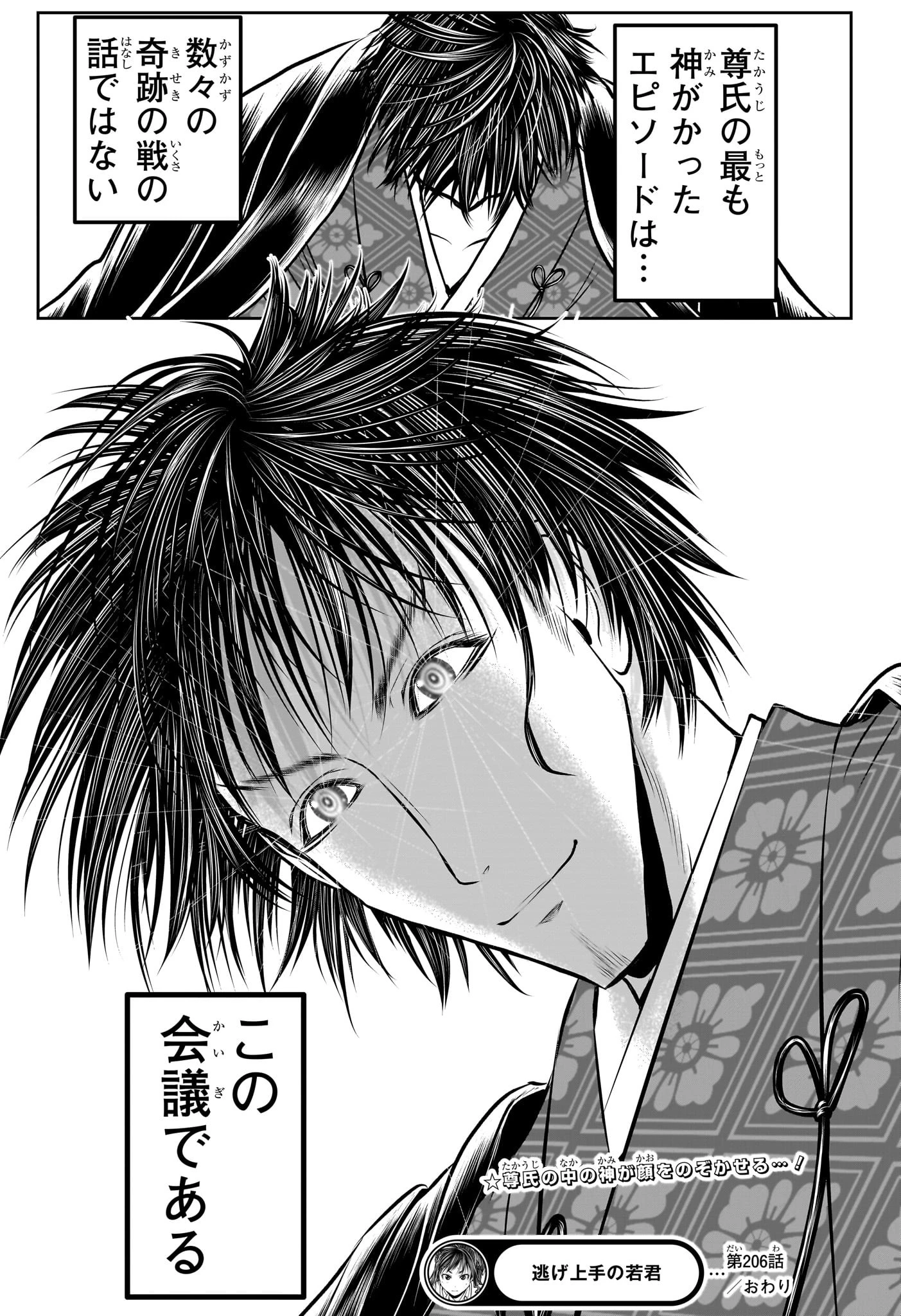 逃げ上手の若君 第206話 - 19