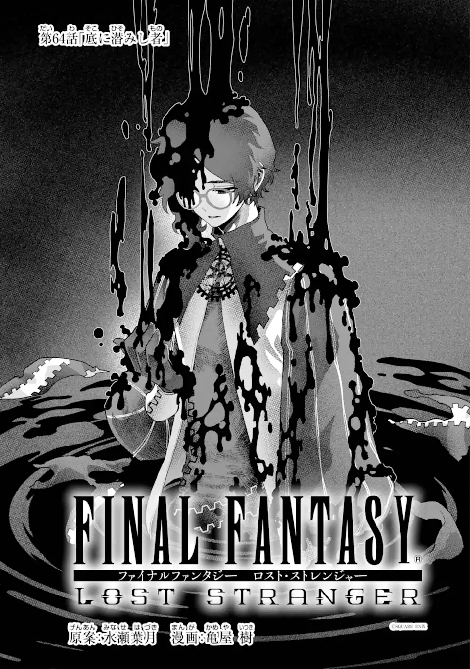 ファイナルファンタジー　ロスト・ストレンジャー 第64話 - 1