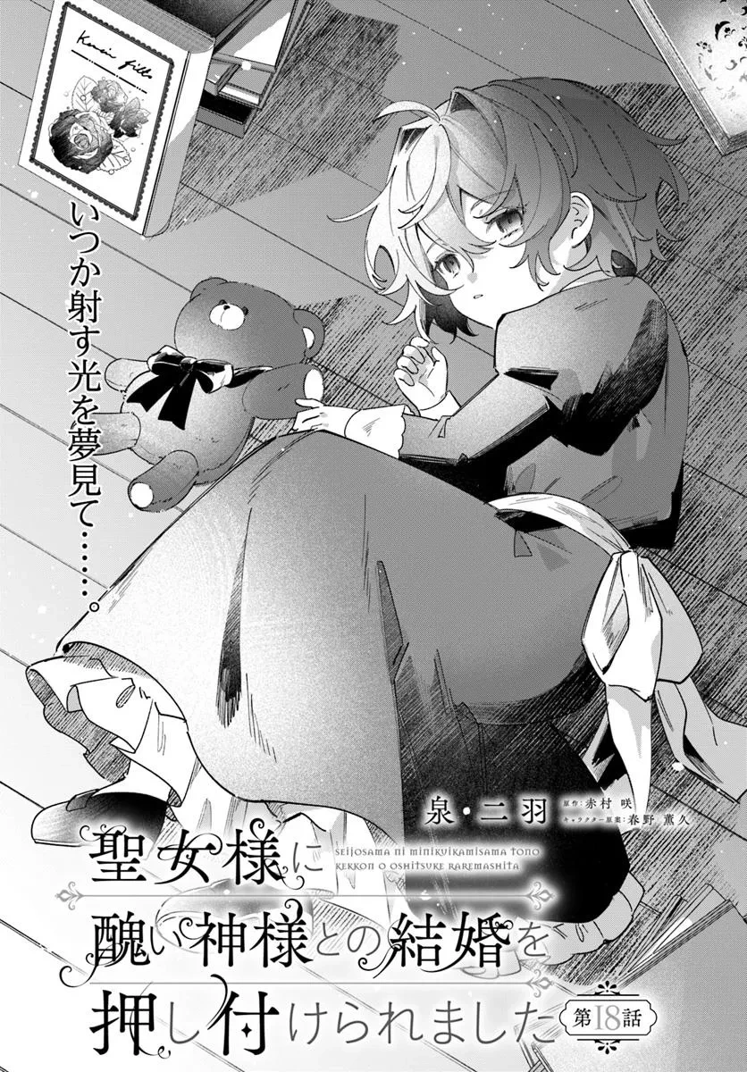 聖女様に醜い神様との結婚を押し付けられました 第18話 - 1