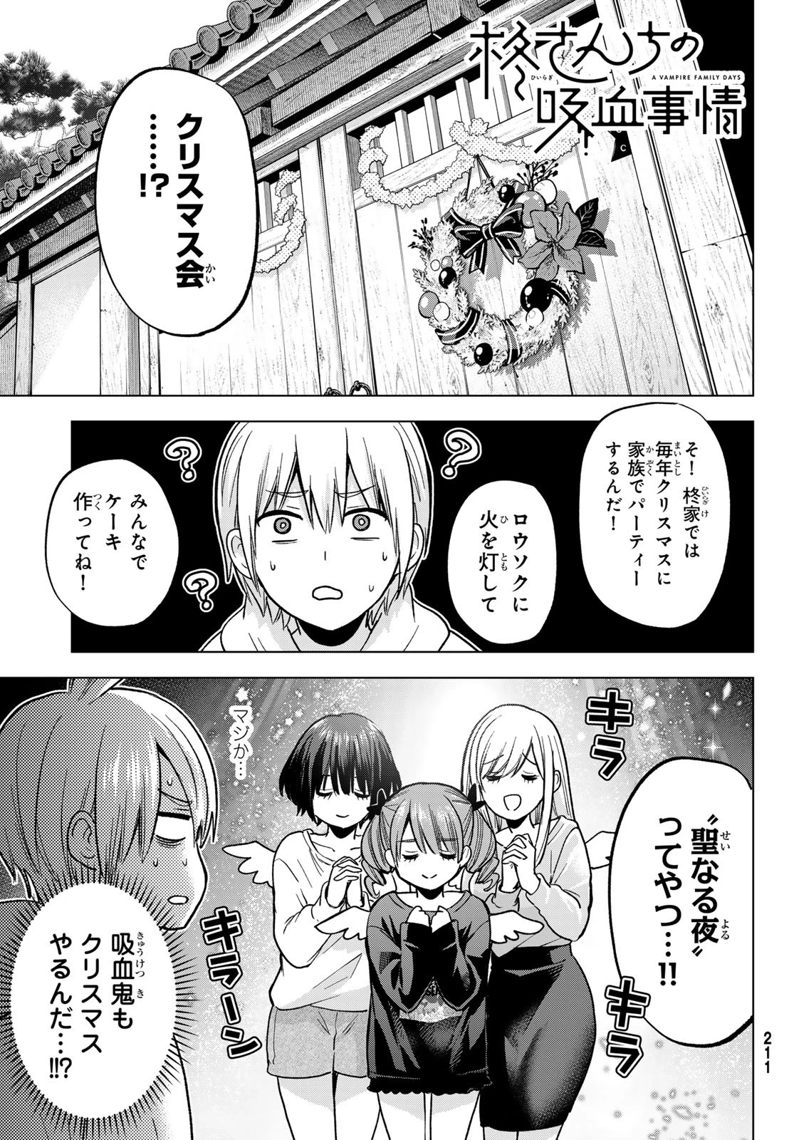 柊さんちの吸血事情 第33話 - 1