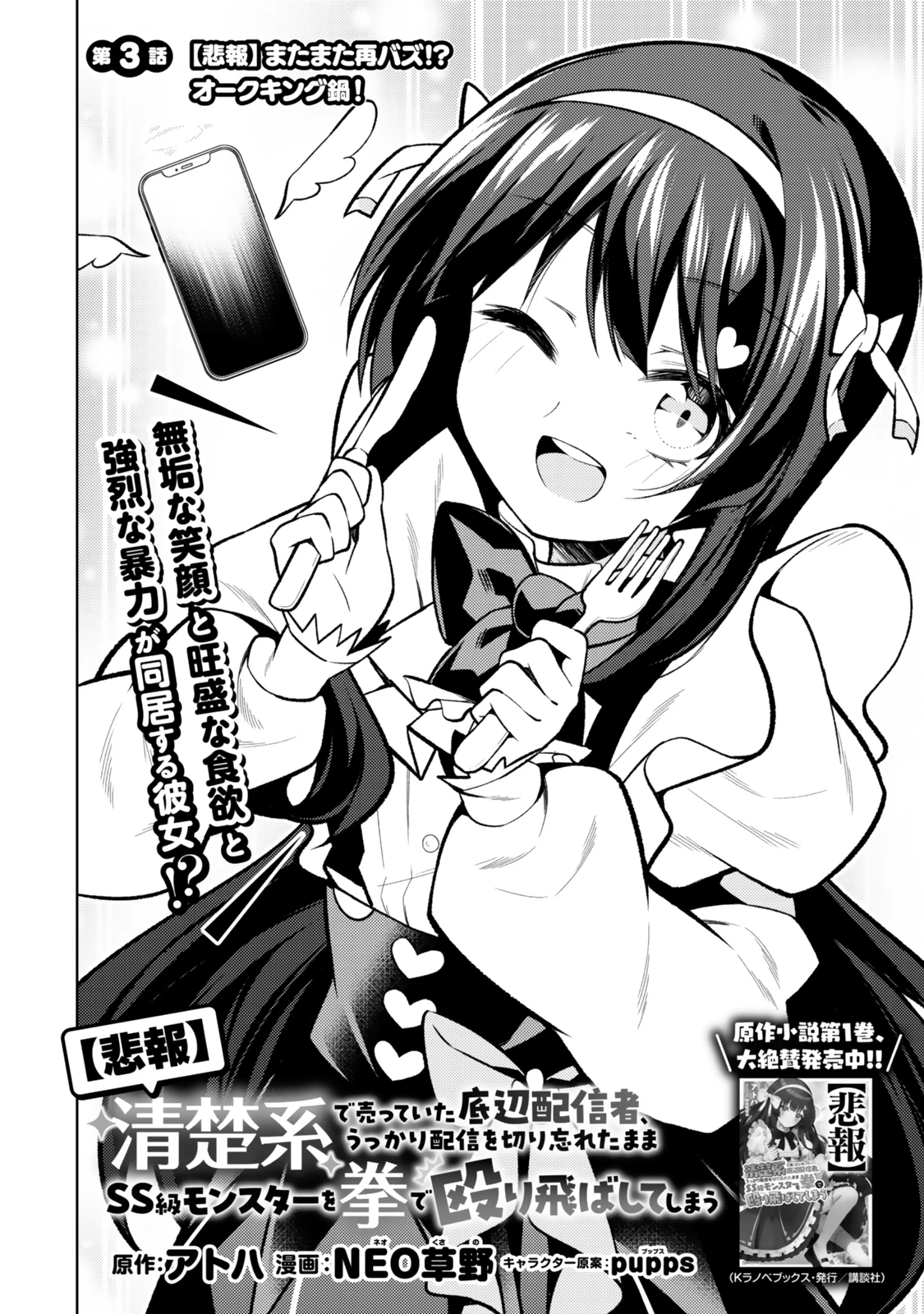【悲報】清楚系で売っていた底辺配信者、うっかり配信を切り忘れたままSS級モンスターを拳で殴り飛ばしてしまう 第3話 - 2