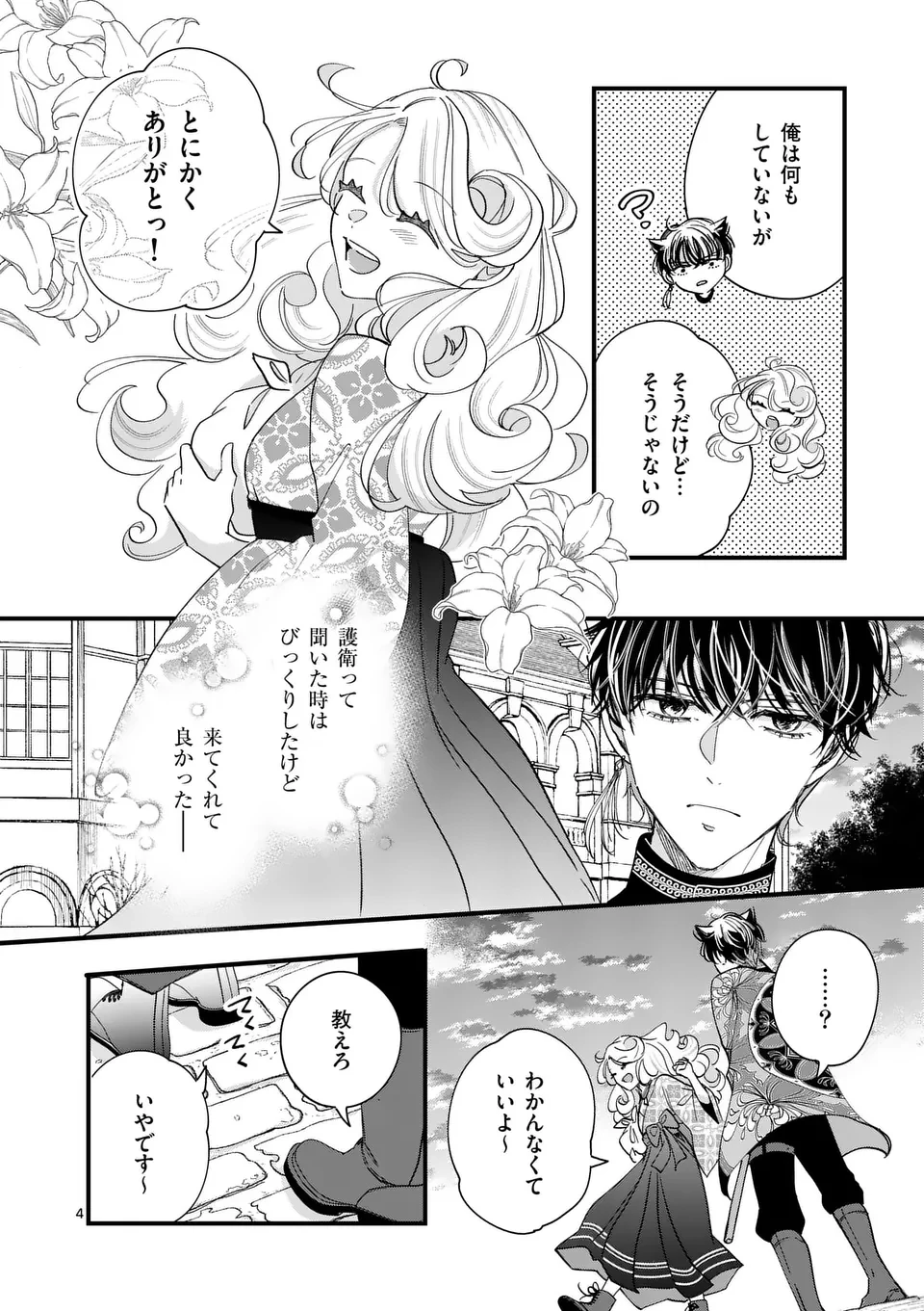 のけもの恋がたり～稀血の娘とあやかし狐～ 第3話 - 4