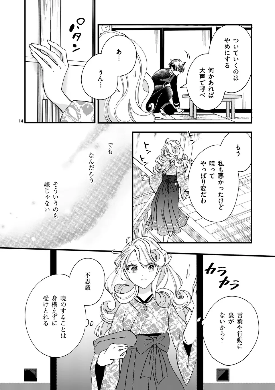 のけもの恋がたり～稀血の娘とあやかし狐～ 第3話 - 14