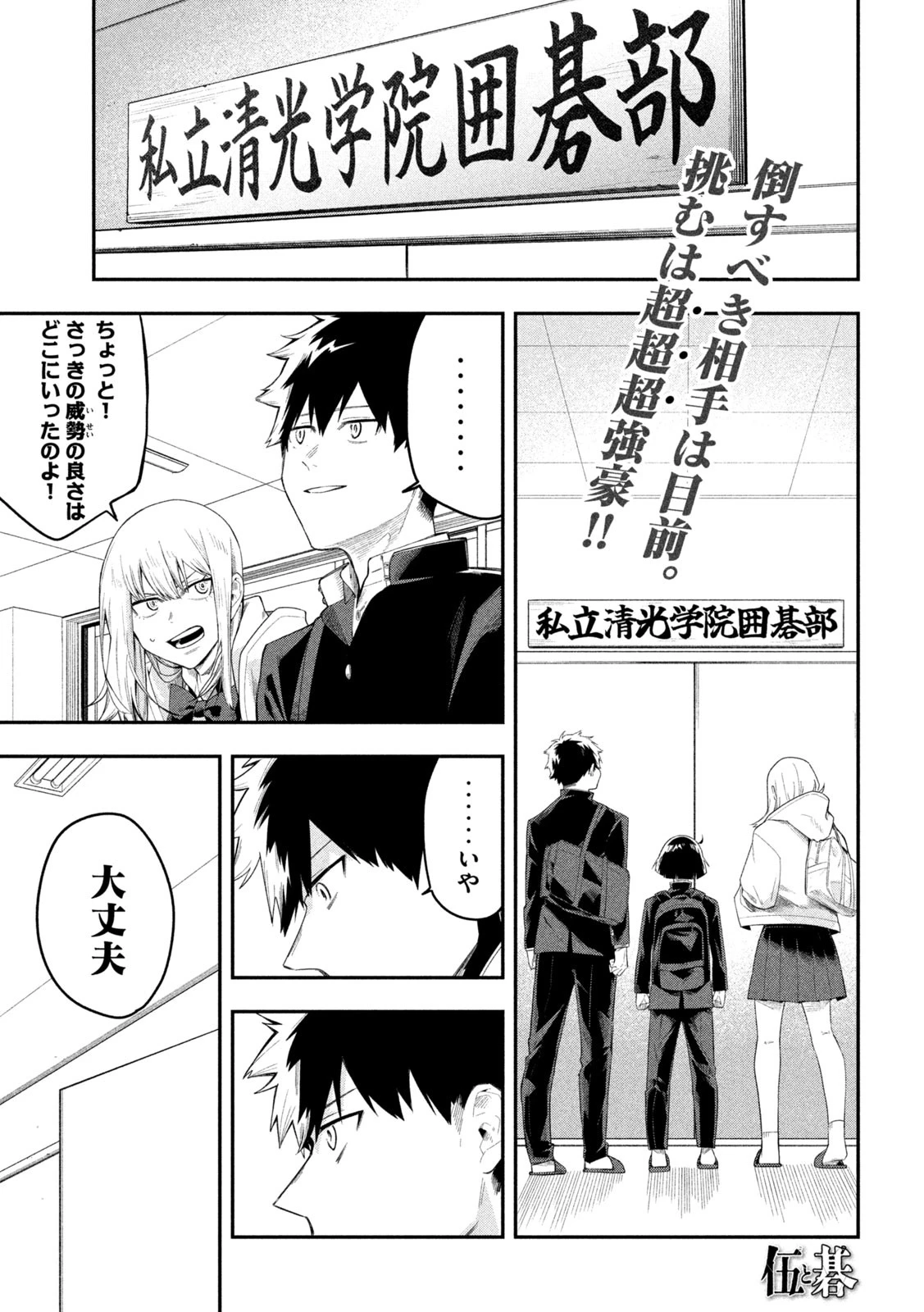 伍と碁 第18話 - 1