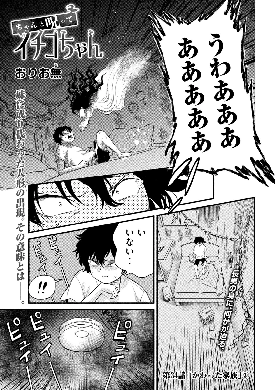 ちゃんと呪ってイチコちゃん 第34話 - 1
