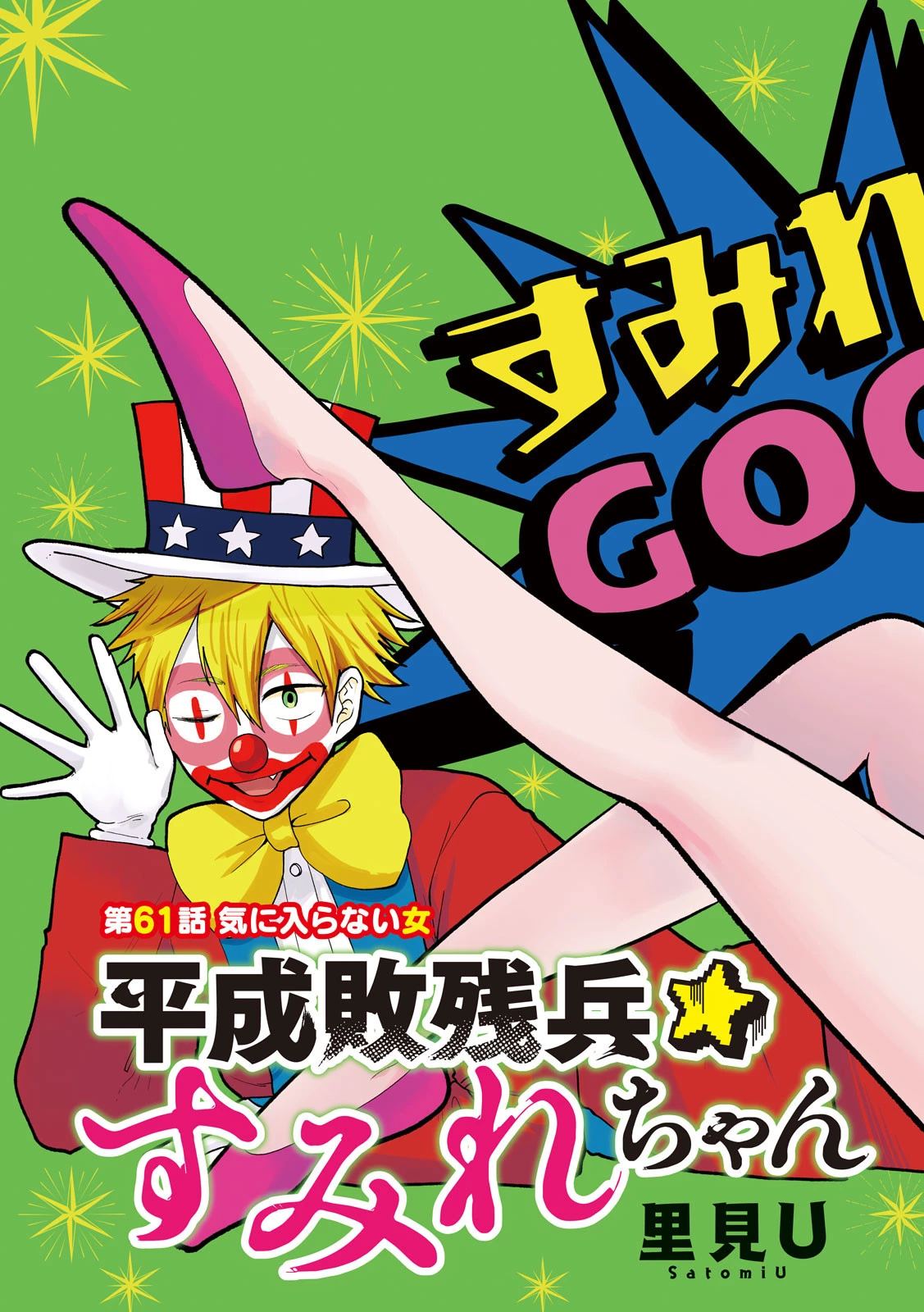Heisei Haizanhei Sumire-chan 平成敗残兵すみれちゃん 第61話 - 2
