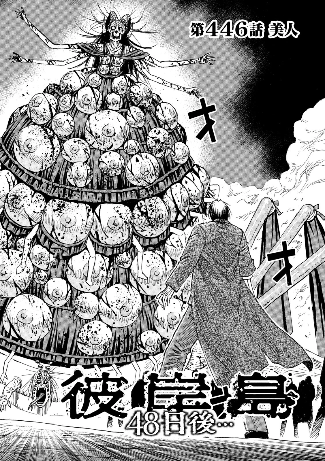 彼岸島48日後… 第446話 - 2
