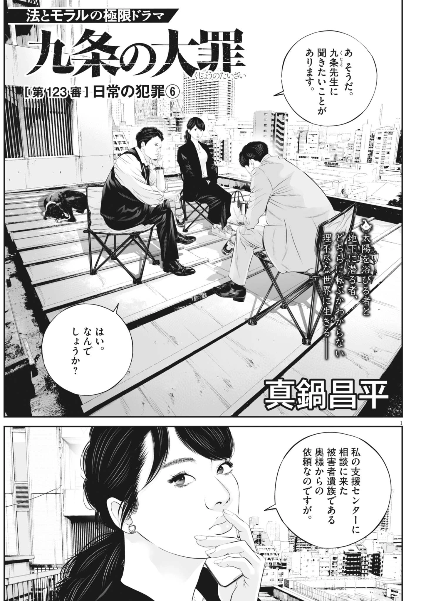 九条の大罪 第123話 - 1