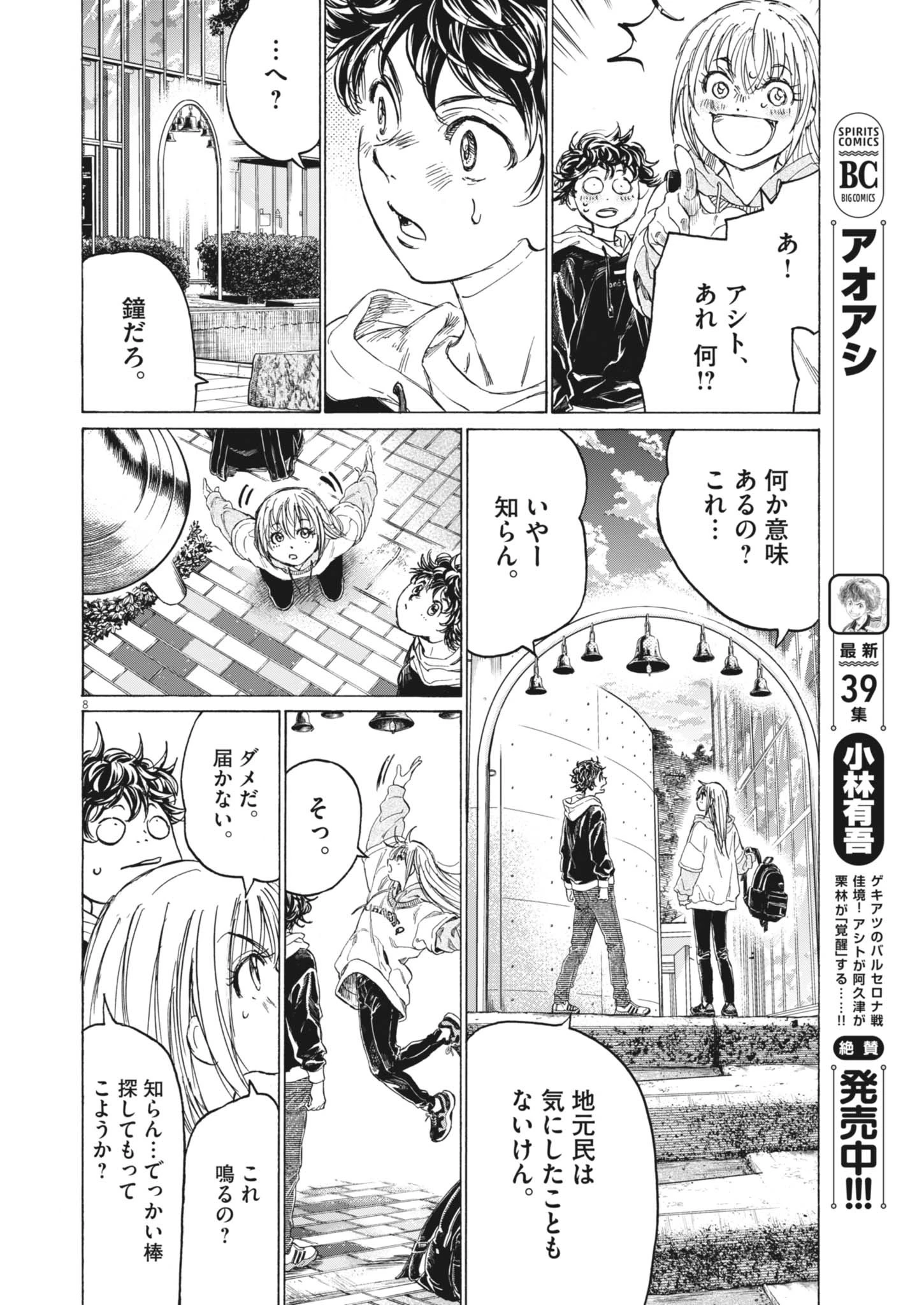 アオアシ 第409話 - 8