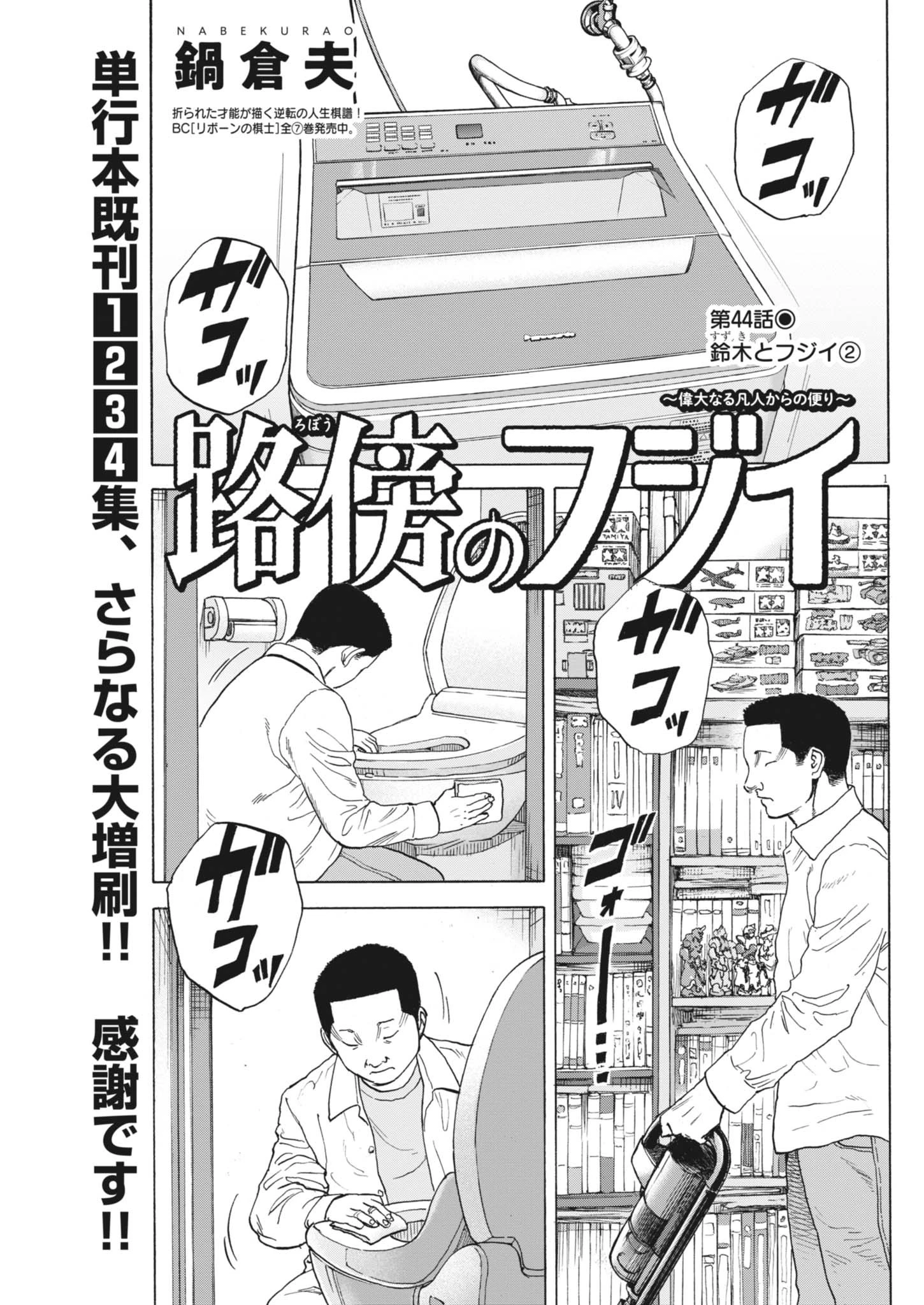 路傍のフジイ〜偉大なる凡人からの便り〜 第44話 - 1