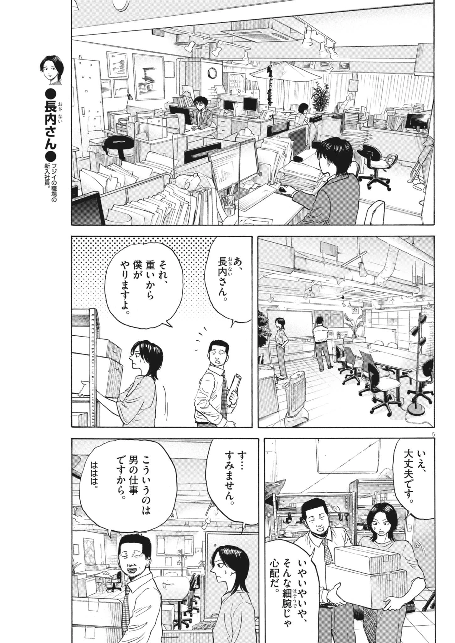 路傍のフジイ〜偉大なる凡人からの便り〜 第44話 - 5