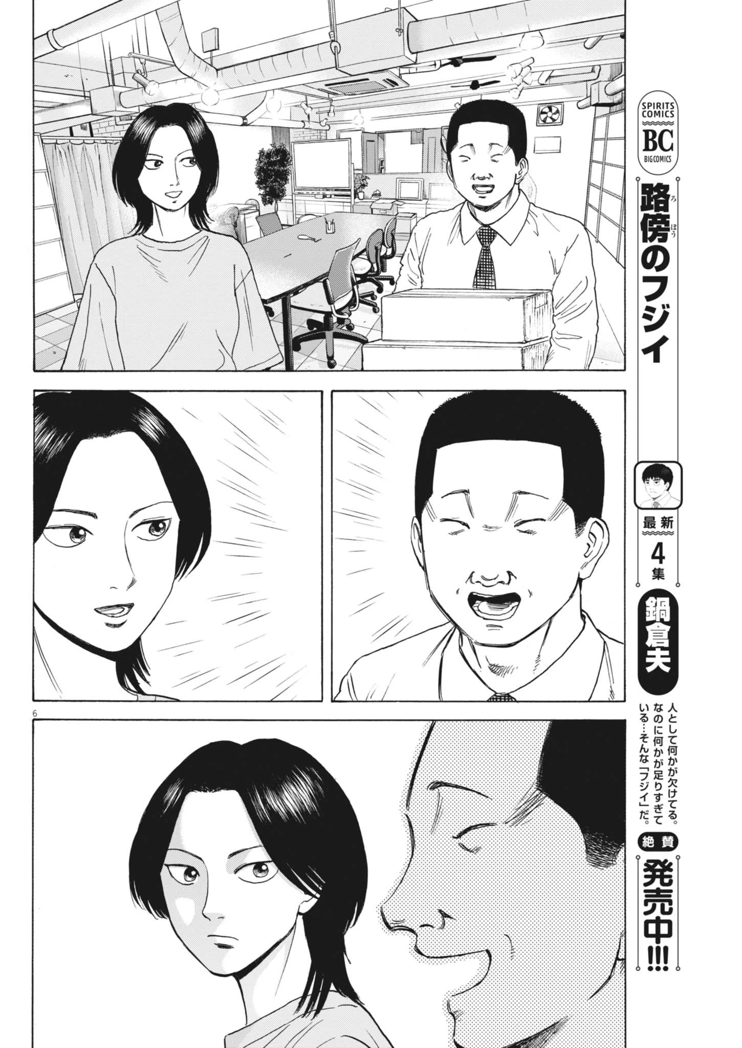 路傍のフジイ〜偉大なる凡人からの便り〜 第44話 - 6