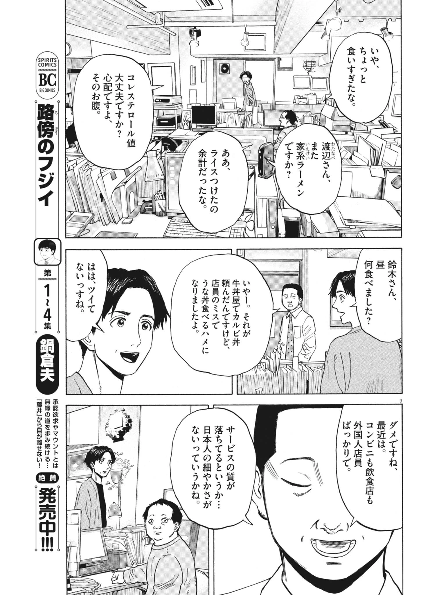 路傍のフジイ〜偉大なる凡人からの便り〜 第44話 - 9