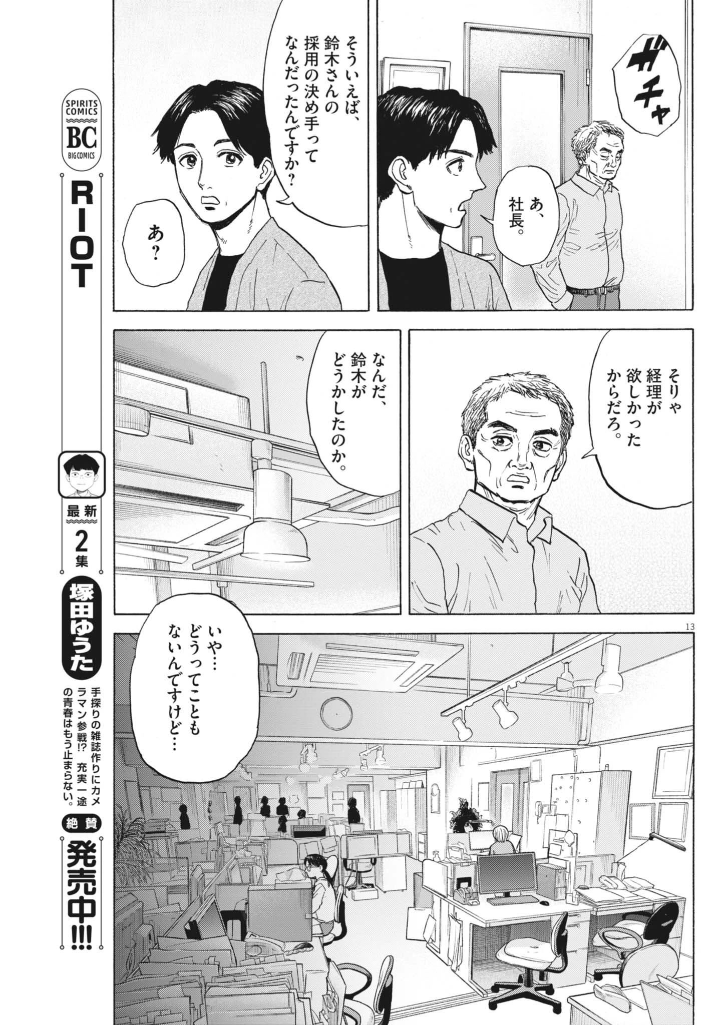 路傍のフジイ〜偉大なる凡人からの便り〜 第44話 - 13