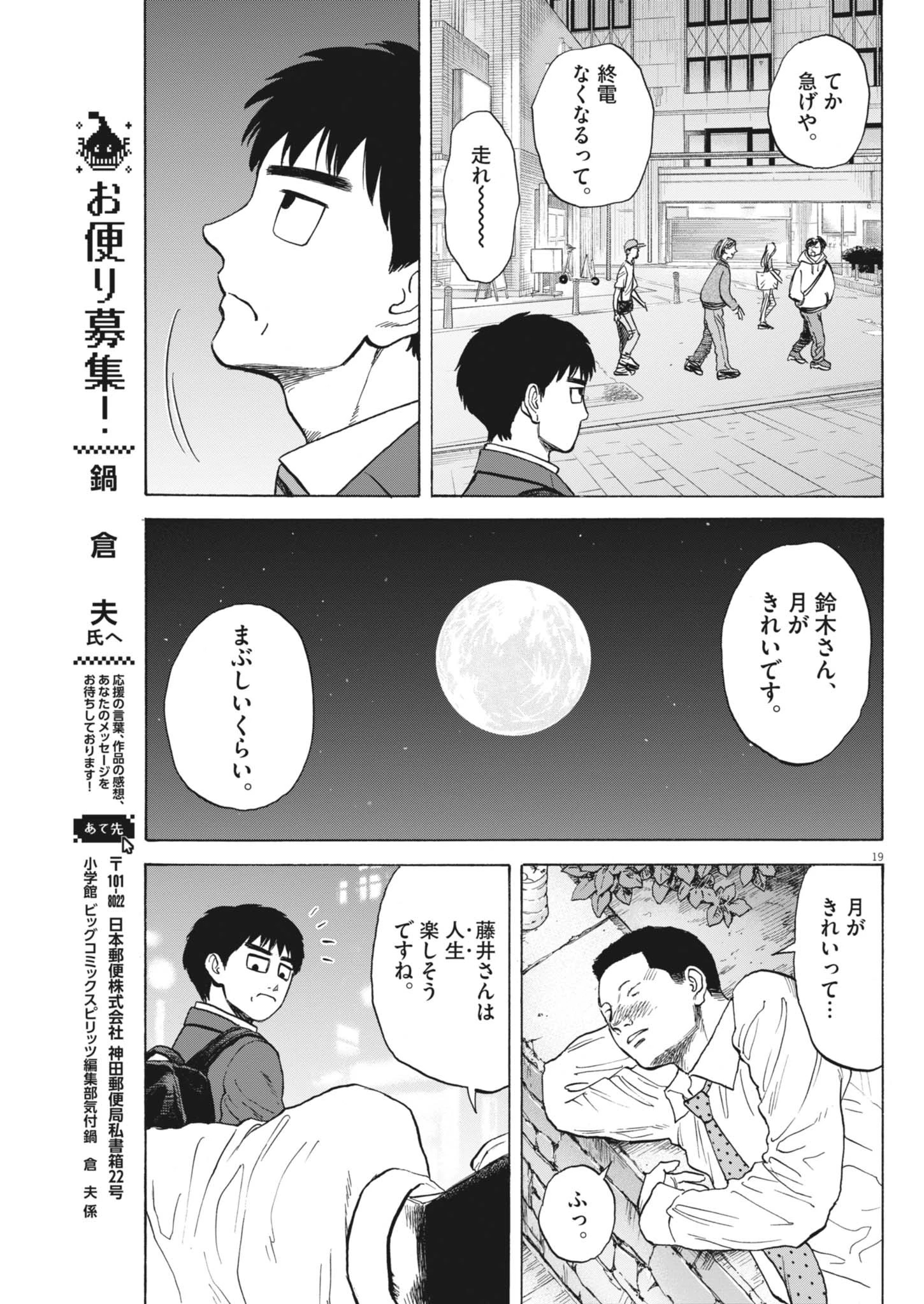 路傍のフジイ〜偉大なる凡人からの便り〜 第44話 - 19