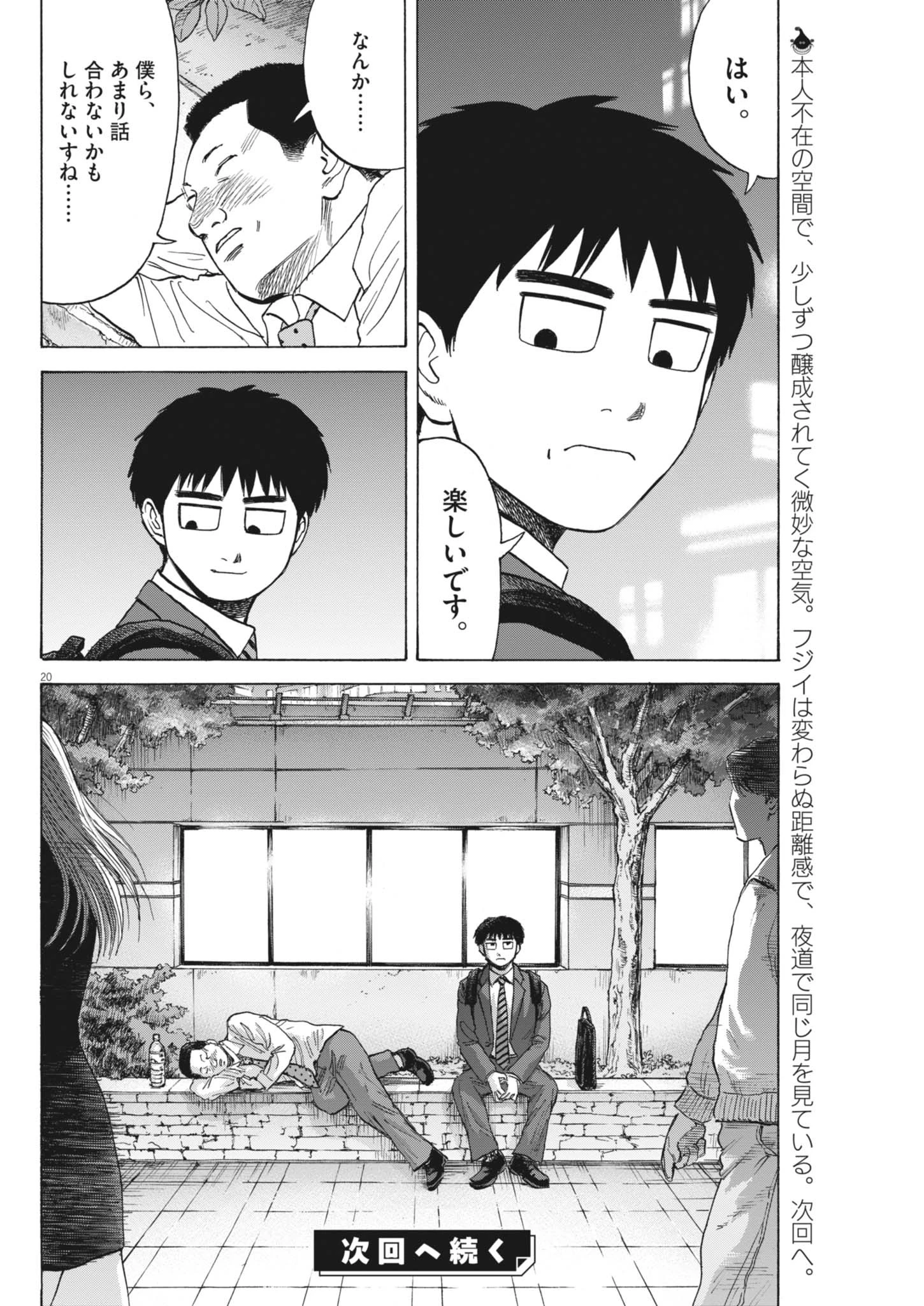 路傍のフジイ〜偉大なる凡人からの便り〜 第44話 - 20