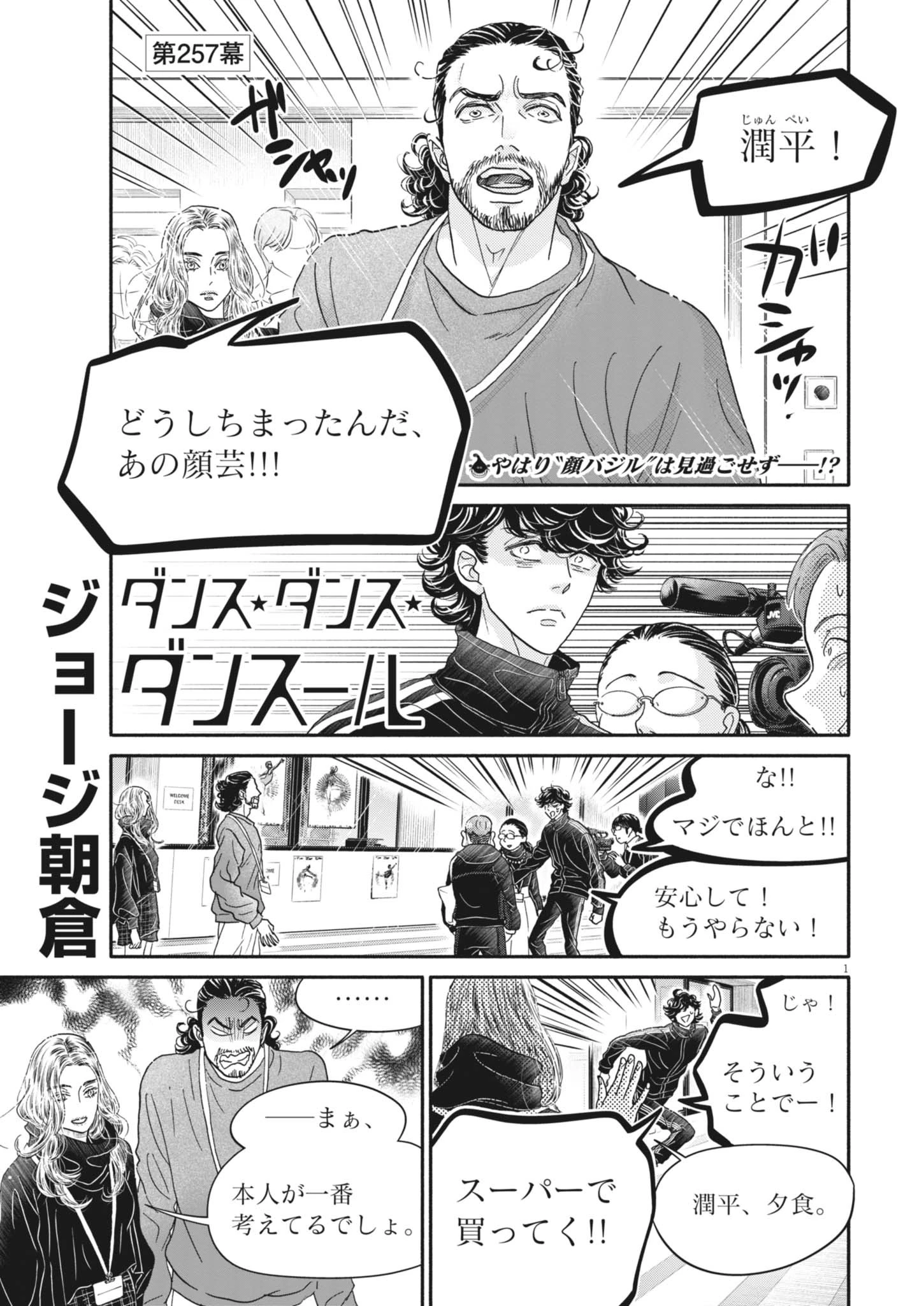 ダンス・ダンス・ダンスール 第257話 - 1