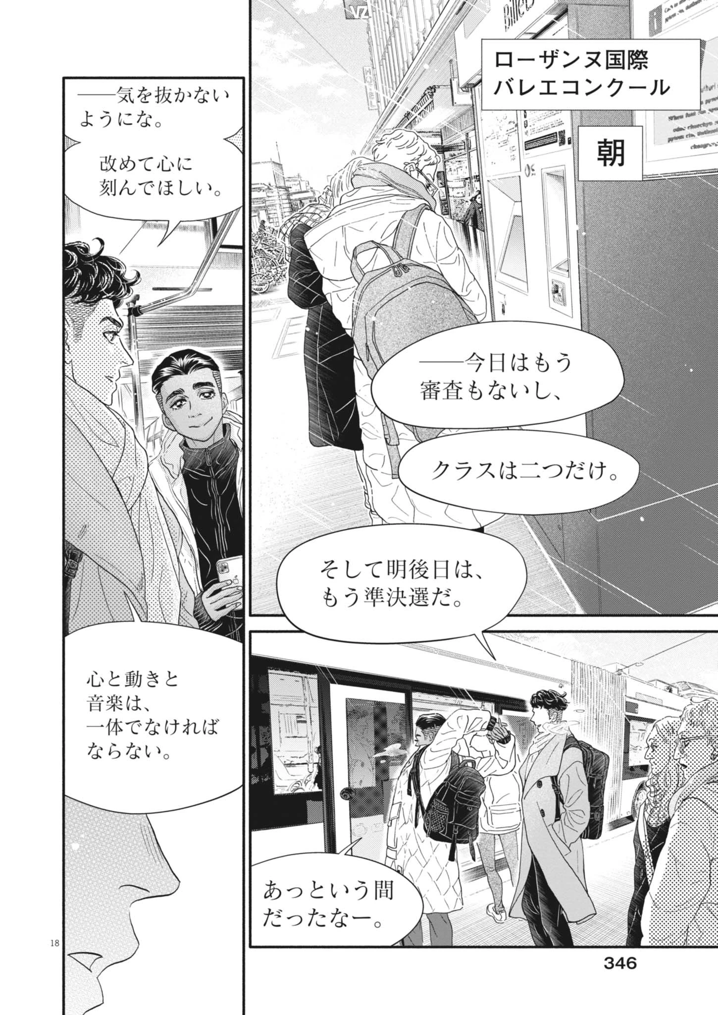 ダンス・ダンス・ダンスール 第257話 - 18