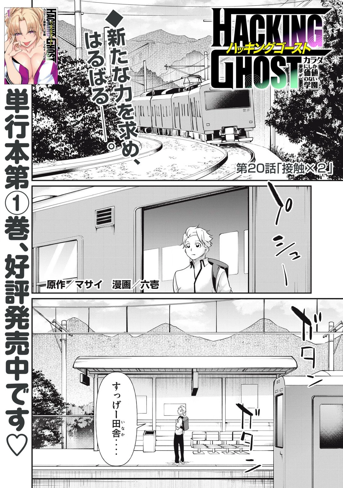 HACKING GHOST〜カラダにしか価値のない学園〜 第20話 - 1