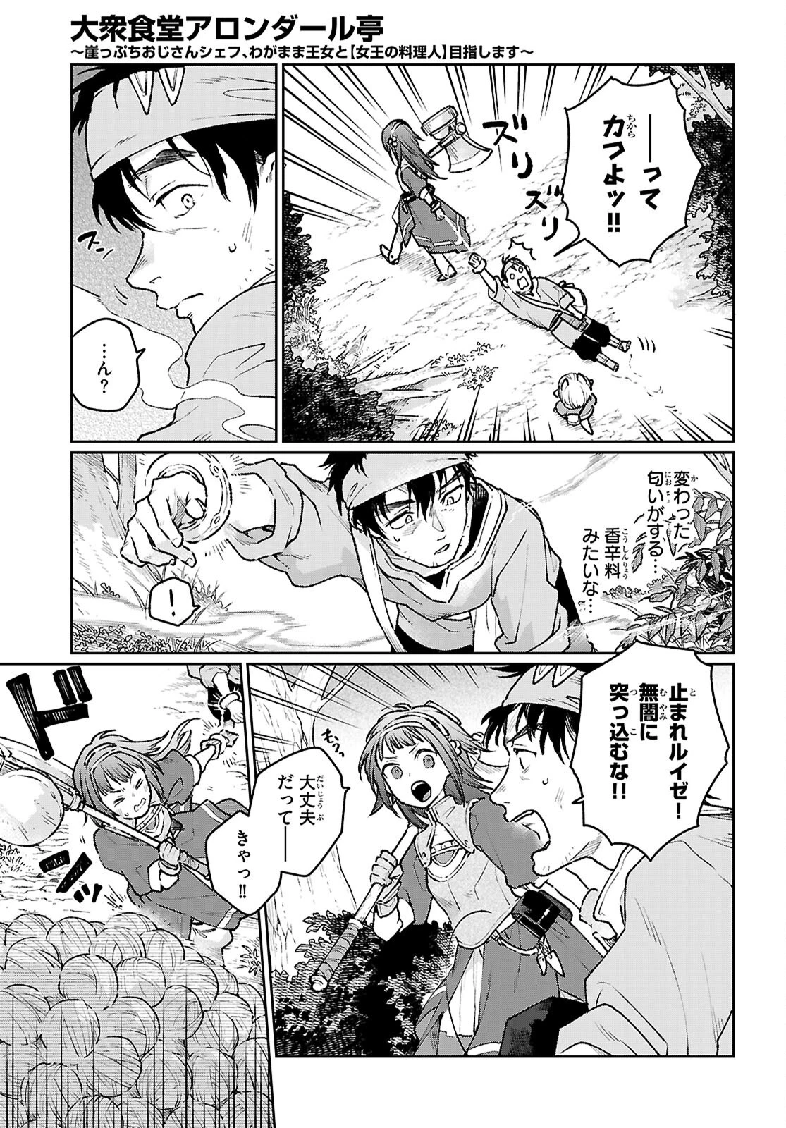 大衆食堂アロンダール亭～崖っぷちおじさんシェフ、わがまま王女と【女王の料理人】目指します～ 第3話 - 19