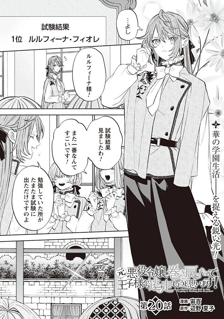 元悪役令嬢、巻き戻ったので王子様から逃走しようと思います！ 第20.1話 - 1