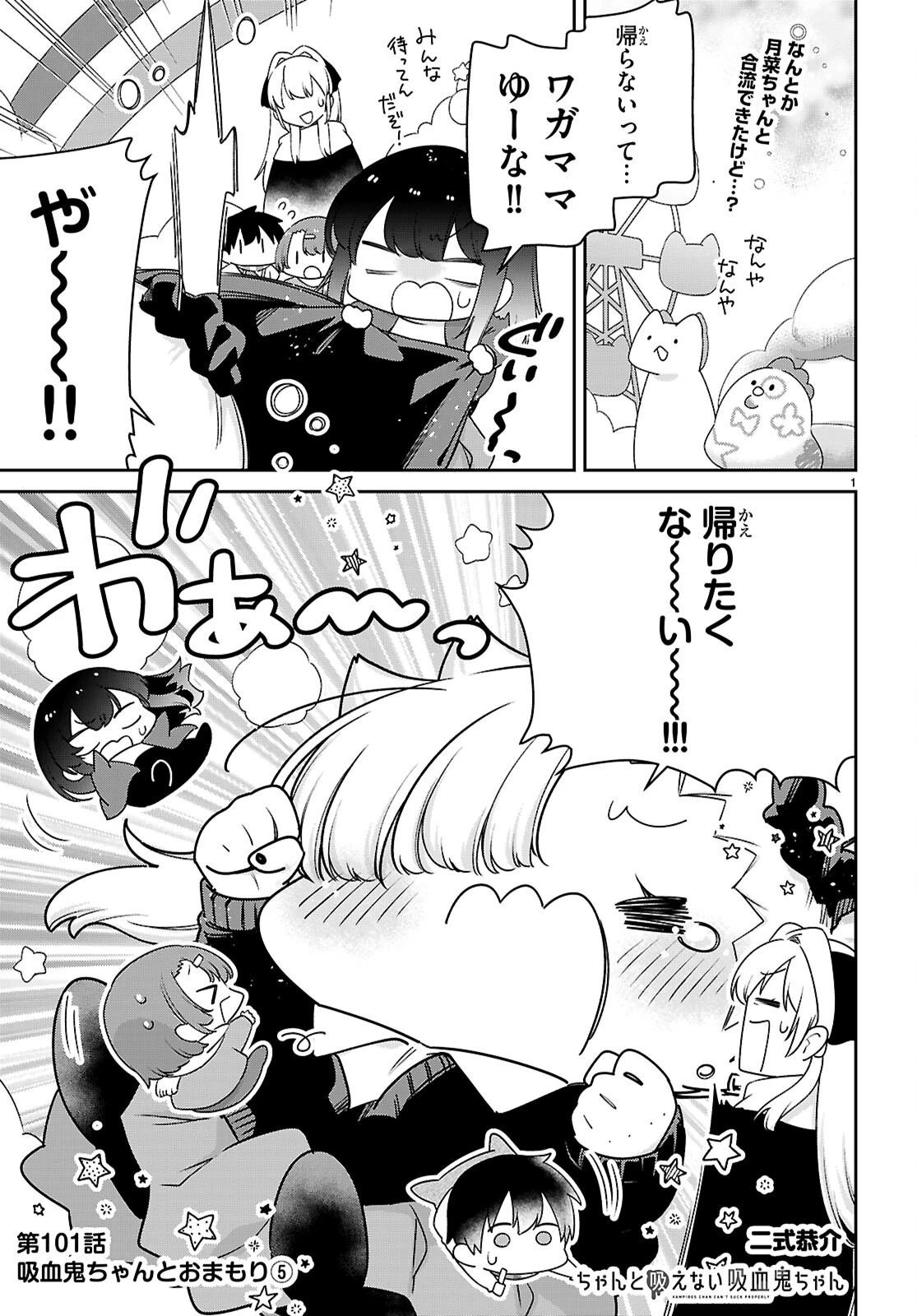 ちゃんと吸えない吸血鬼ちゃん 第101話 - 1