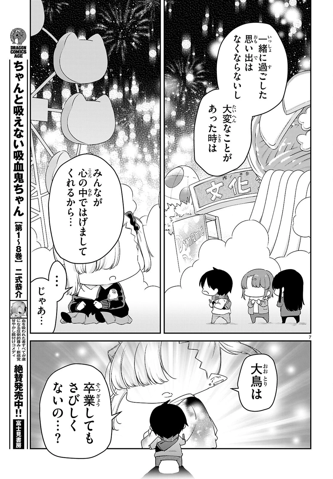 ちゃんと吸えない吸血鬼ちゃん 第101話 - 7