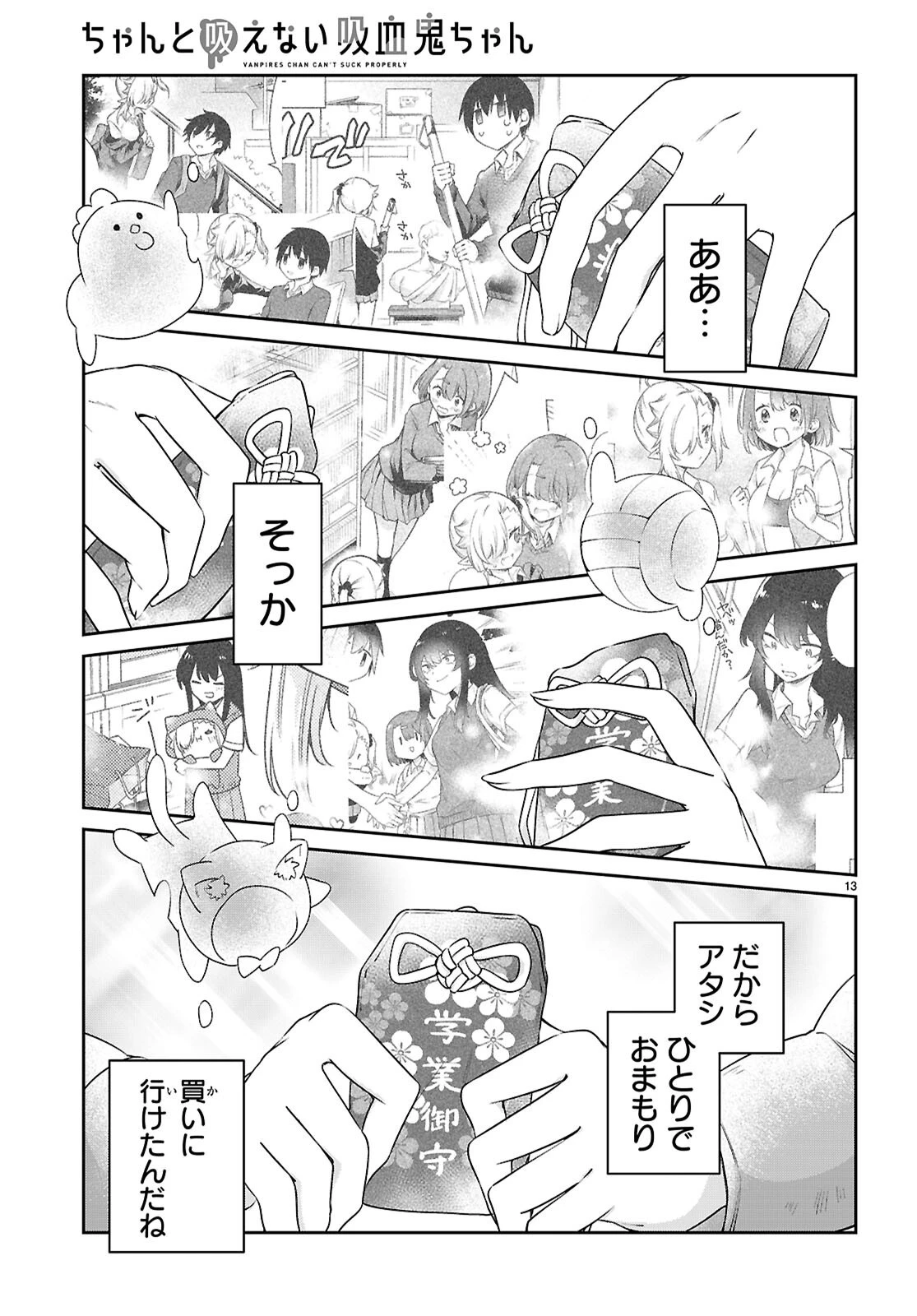 ちゃんと吸えない吸血鬼ちゃん 第101話 - 13