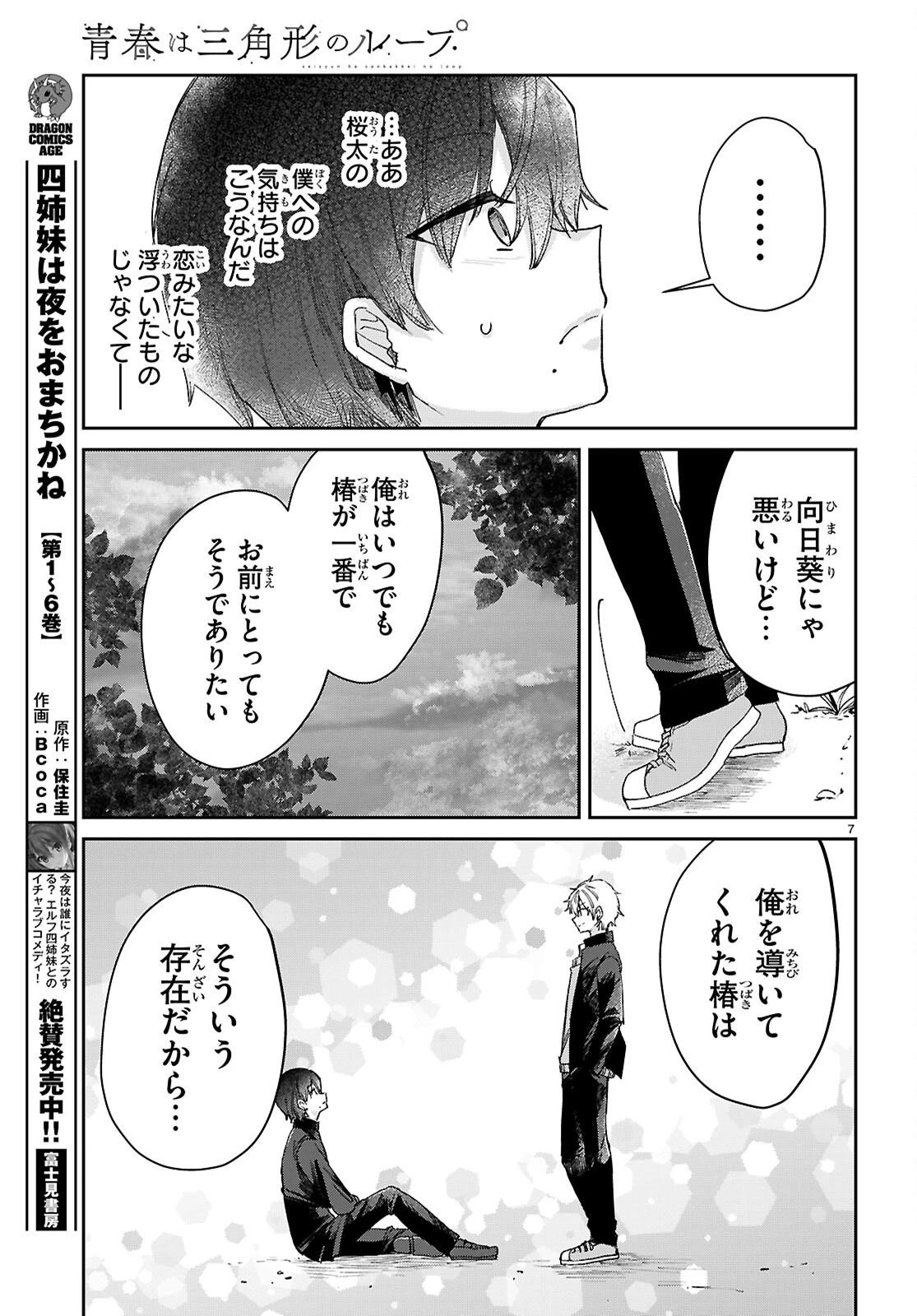 青春は三角形のループ 第4話 - 7