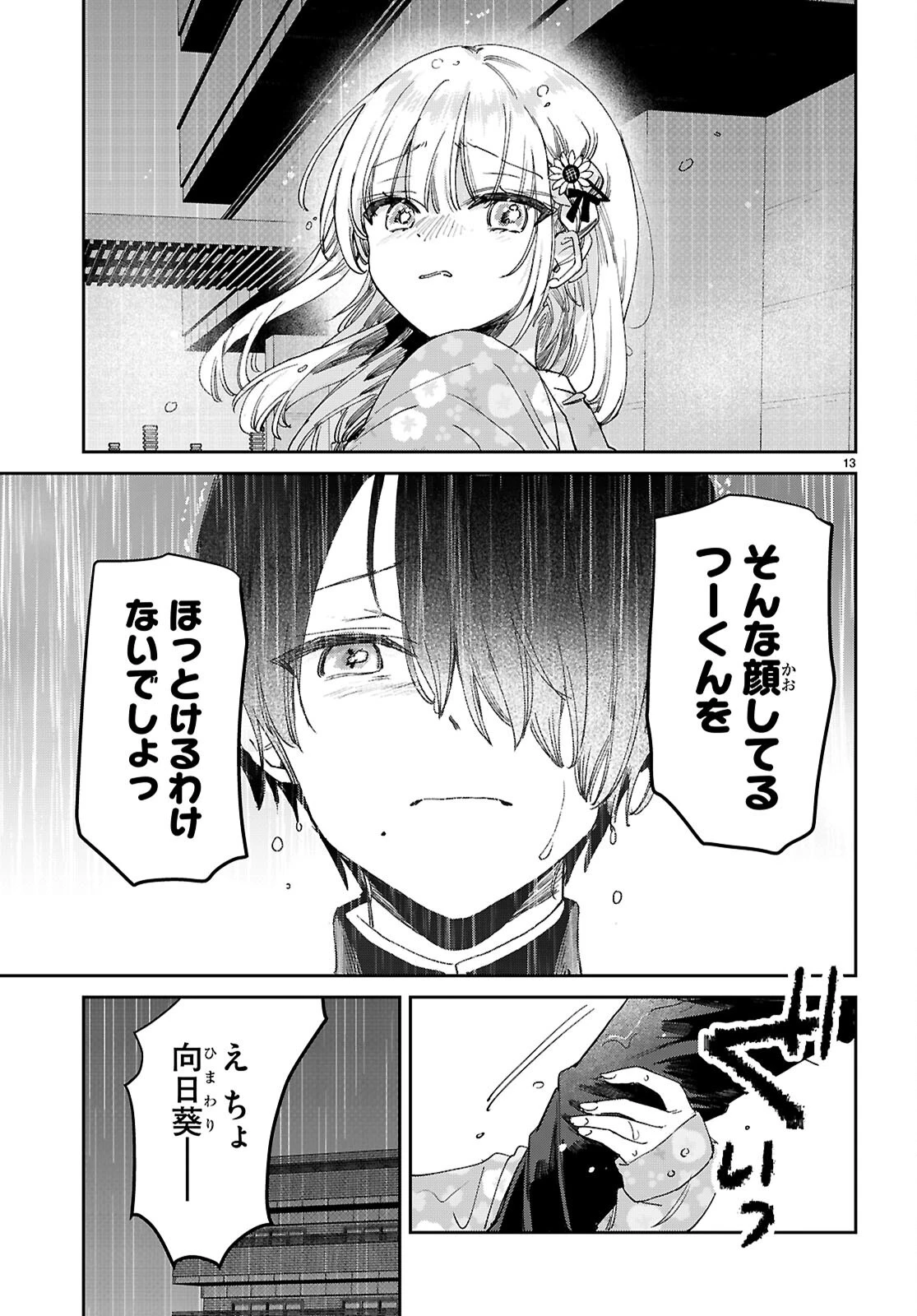 青春は三角形のループ 第4話 - 13