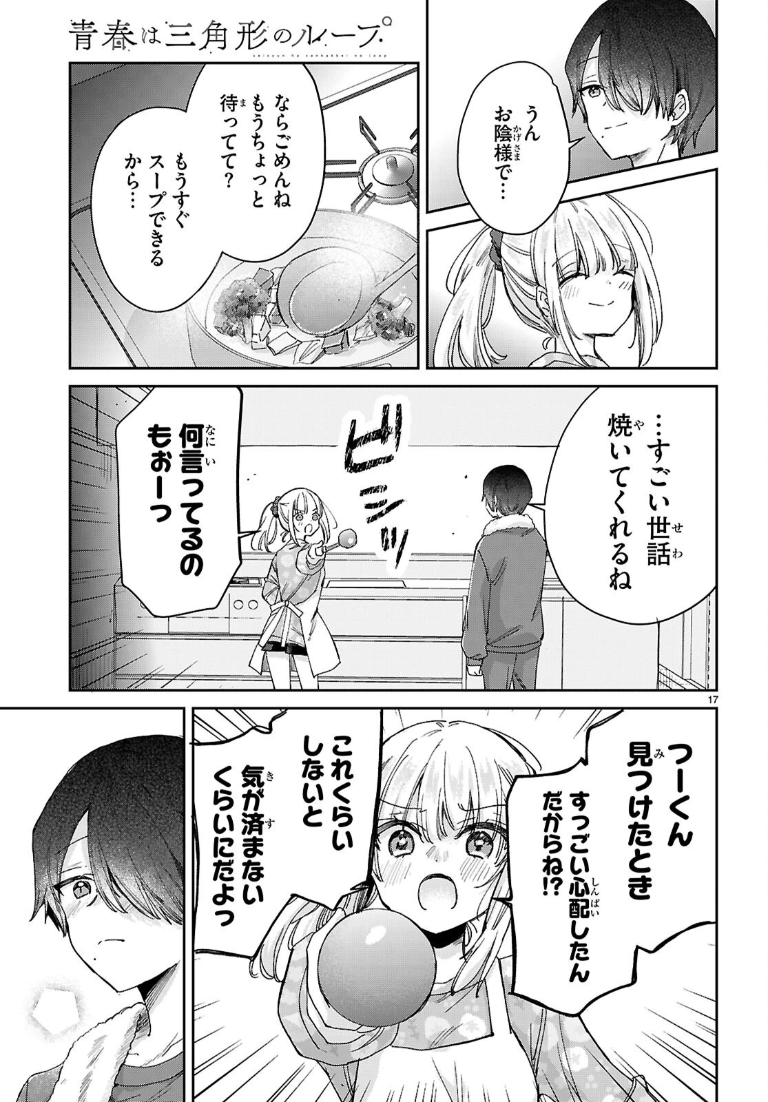 青春は三角形のループ 第4話 - 17