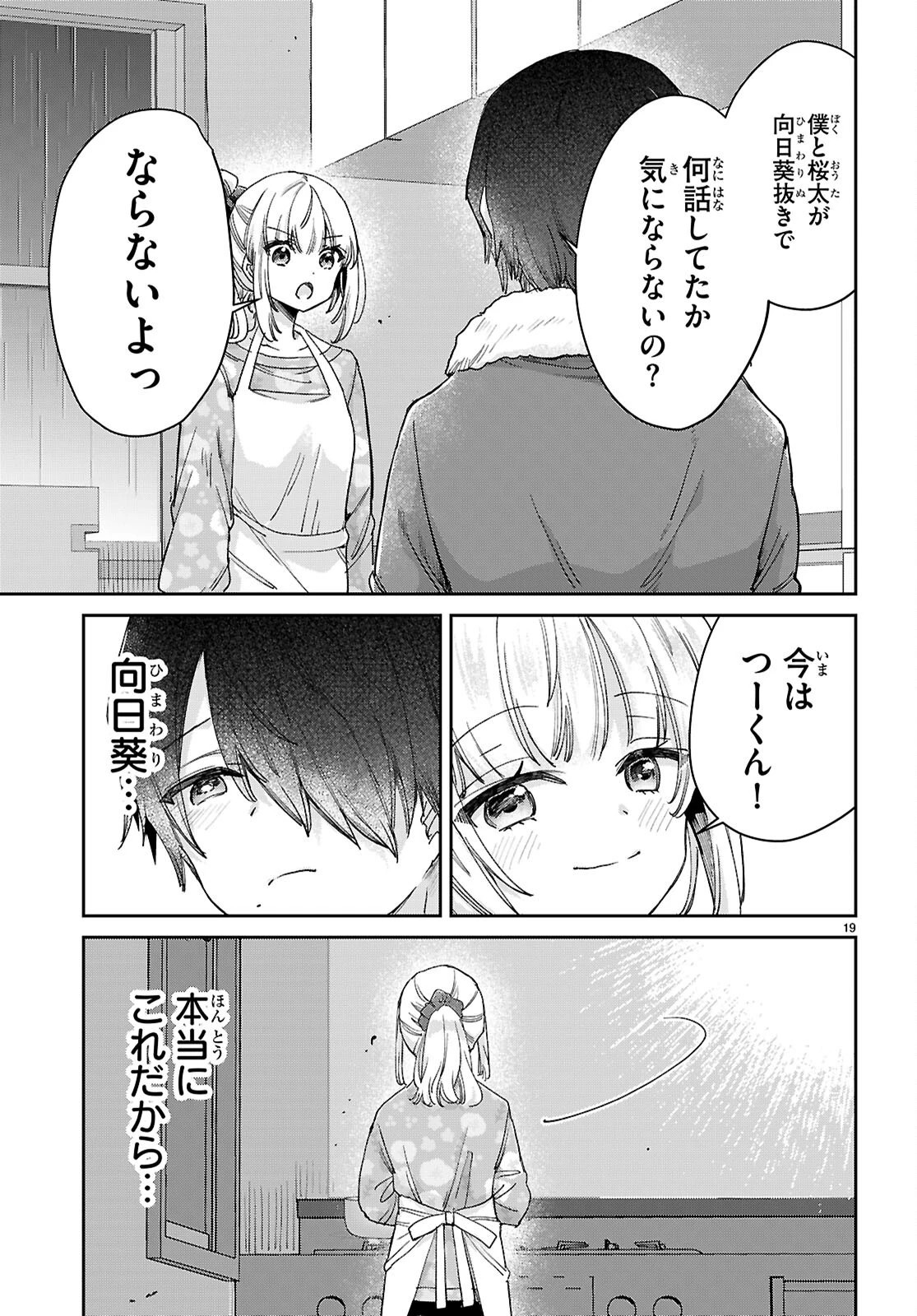 青春は三角形のループ 第4話 - 19