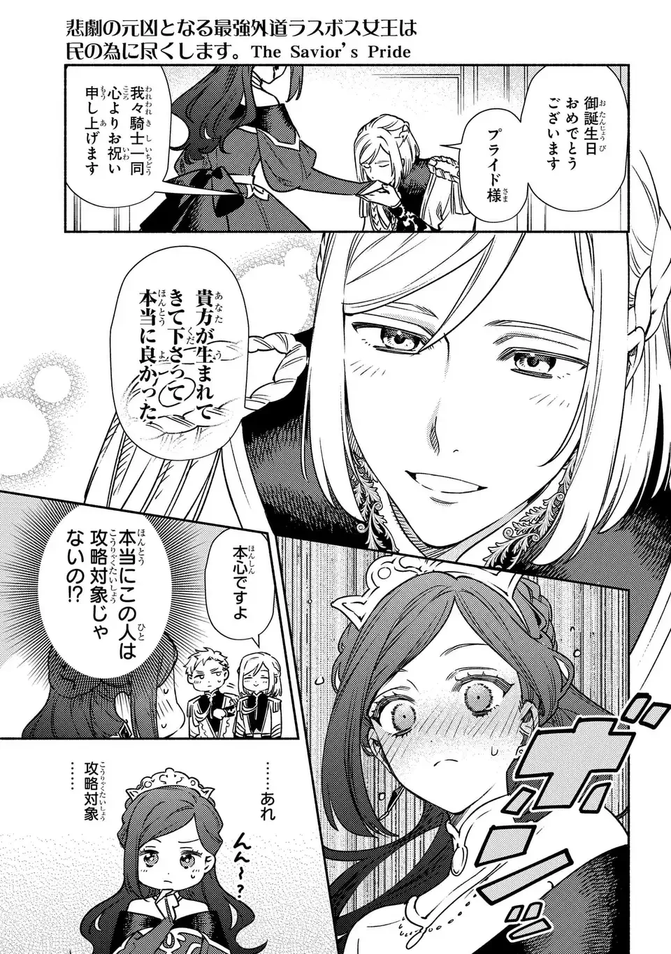 悲劇の元凶となる最強外道ラスボス女王は民の為に尽くします。 The Savior's Pride 第2話 - 7