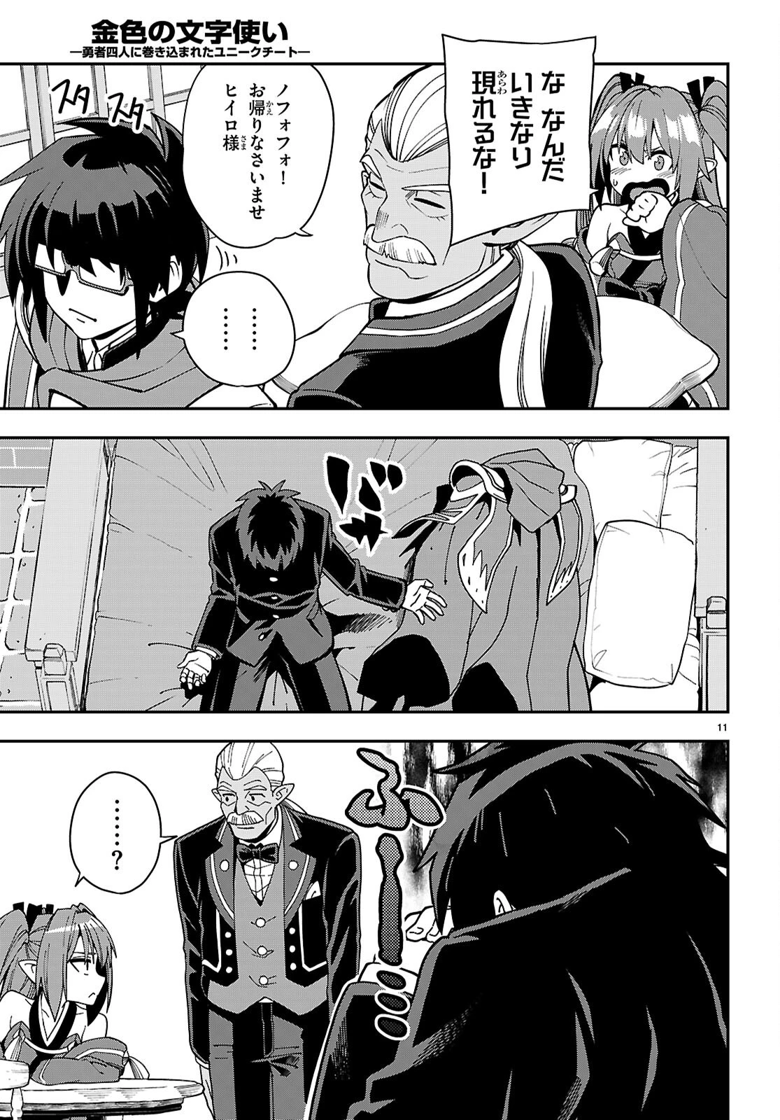 金色の文字使い ―勇者四人に巻き込まれたユニークチート― 第120話 - 11