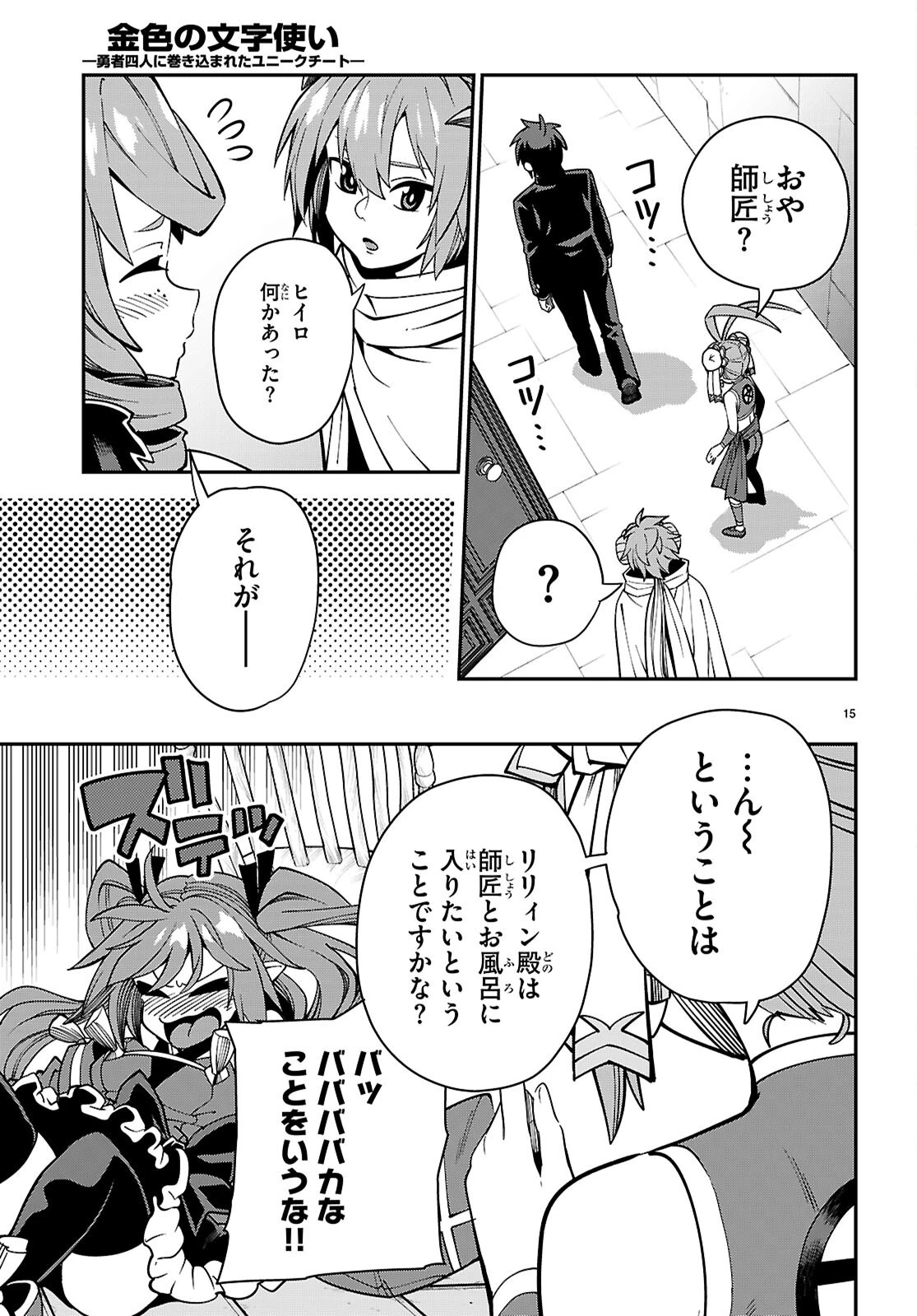 金色の文字使い ―勇者四人に巻き込まれたユニークチート― 第120話 - 15