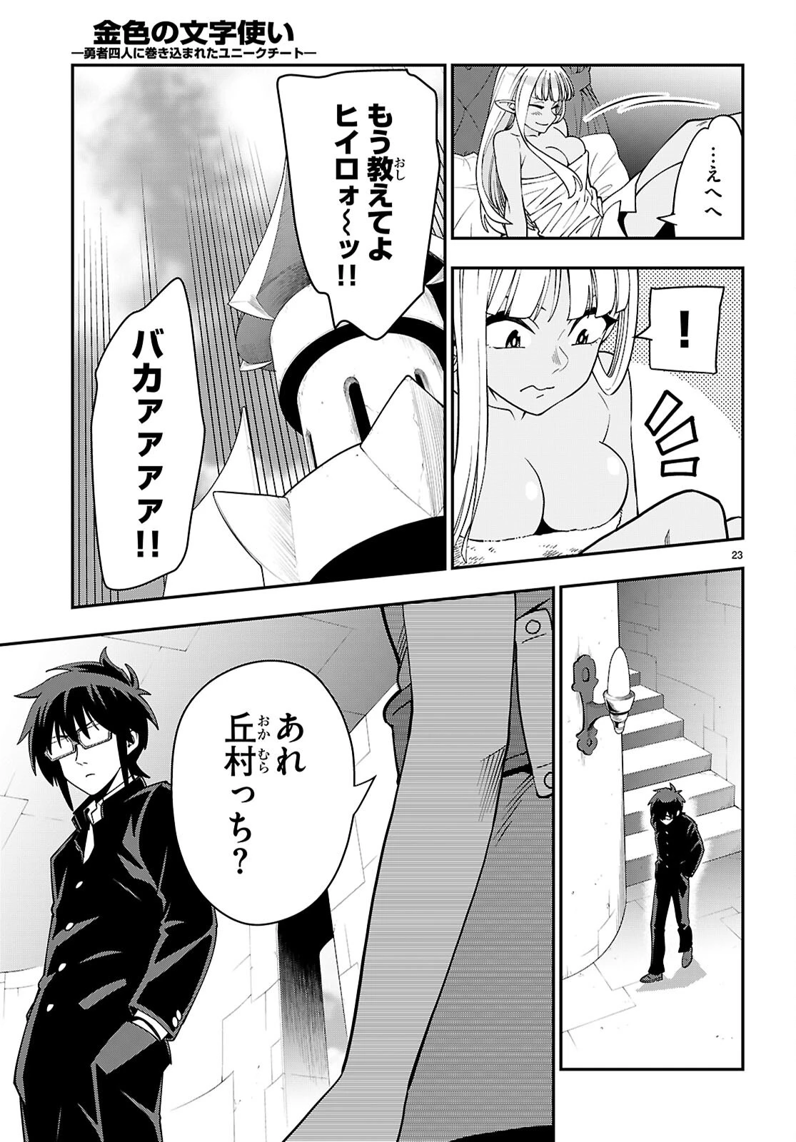 金色の文字使い ―勇者四人に巻き込まれたユニークチート― 第120話 - 23