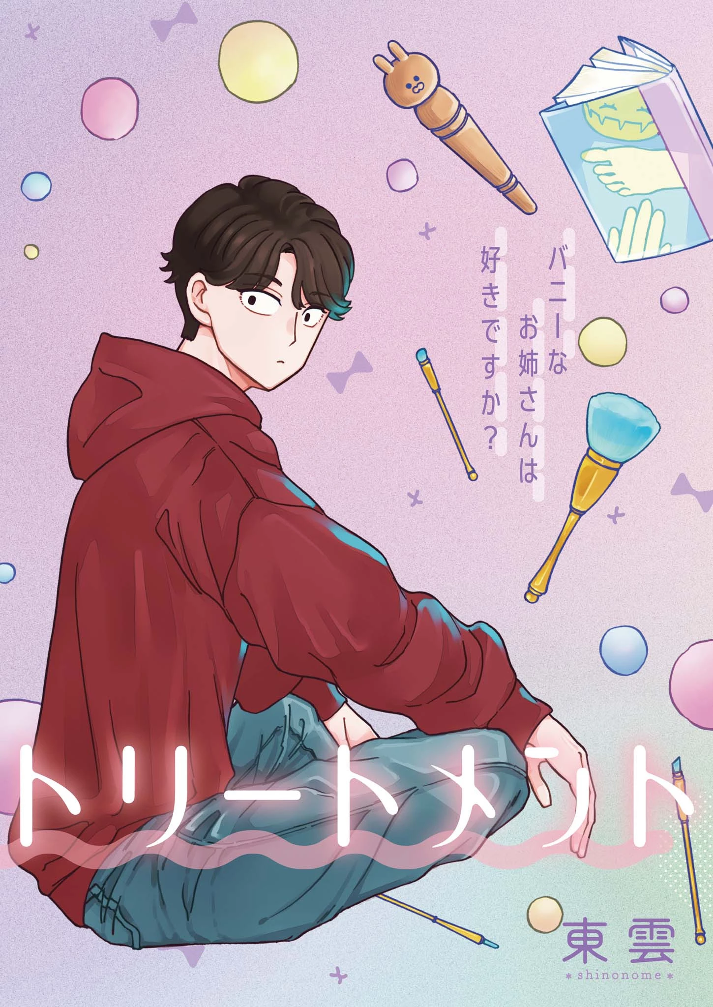 バニーナイト・トリートメント 第1話 - 1