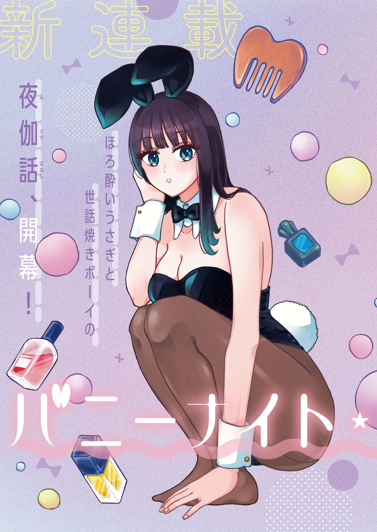 バニーナイト・トリートメント 第1話 - 2