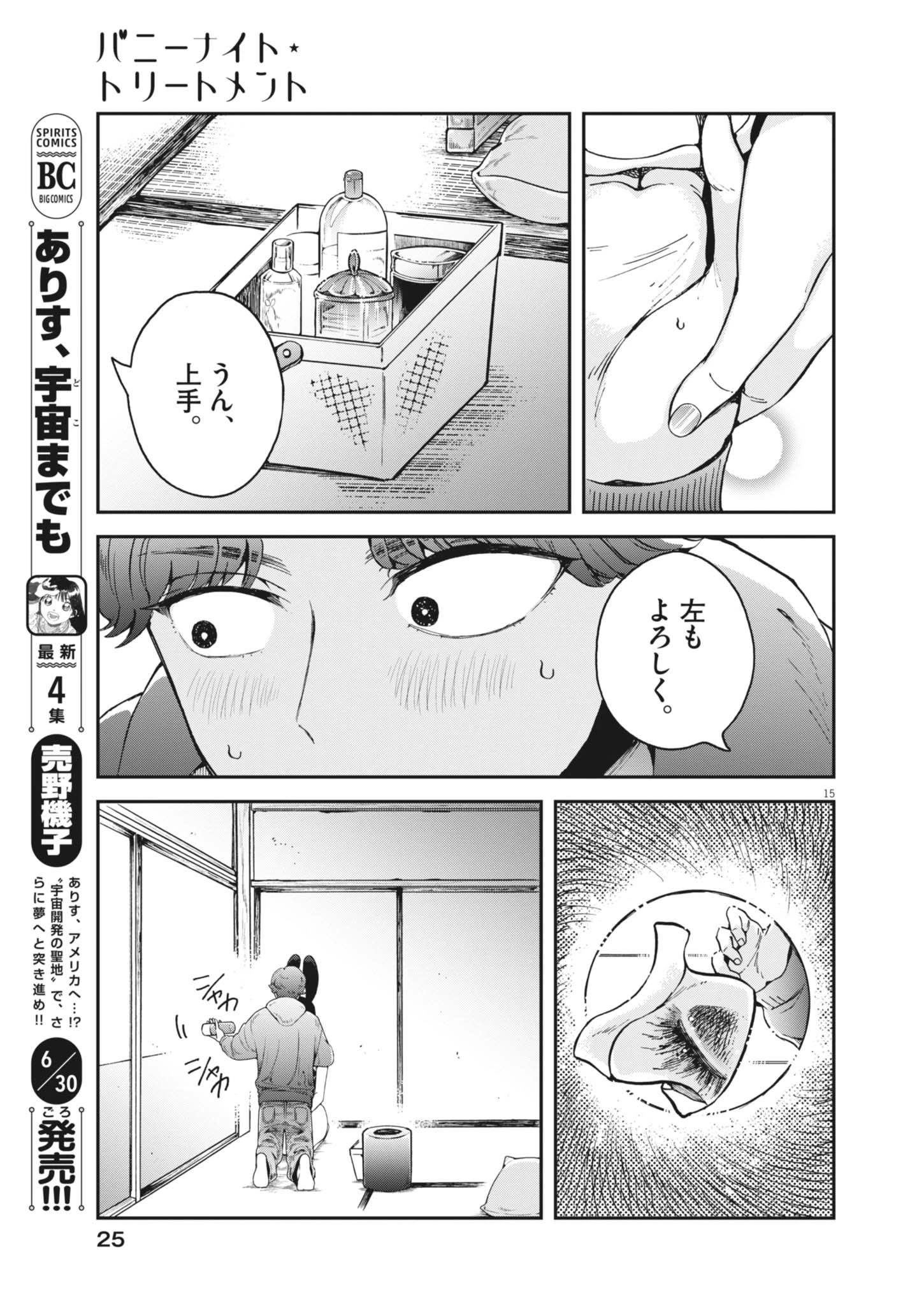 バニーナイト・トリートメント 第1話 - 15