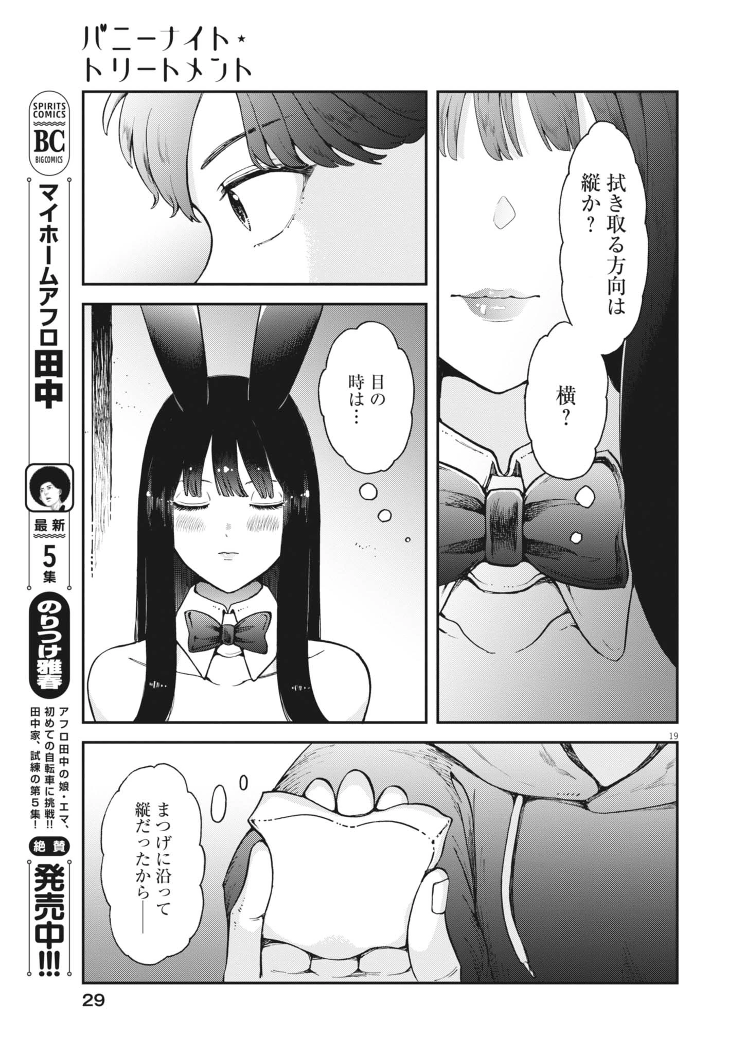 バニーナイト・トリートメント 第1話 - 19