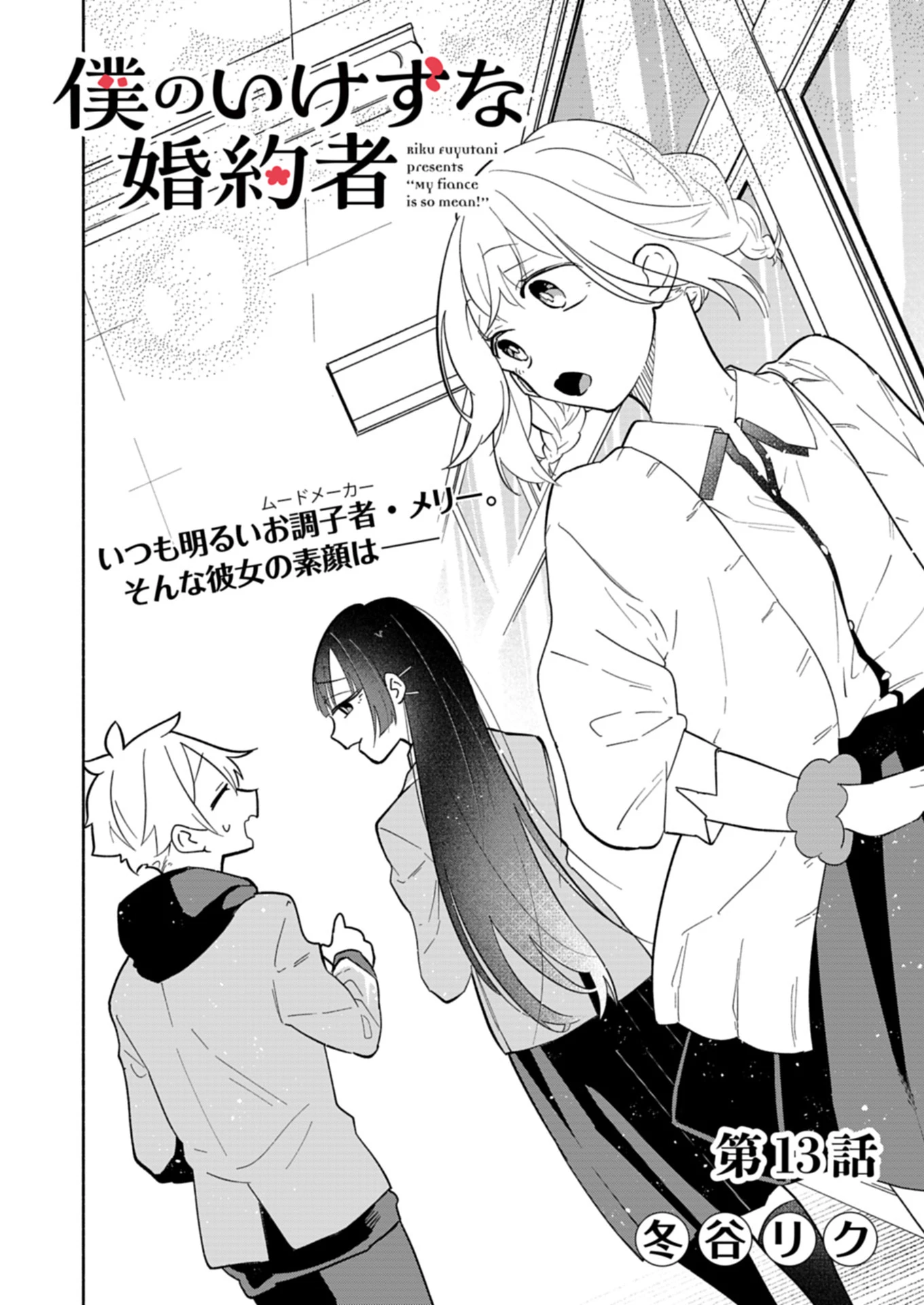 僕のいけずな婚約者 第13話 - 2