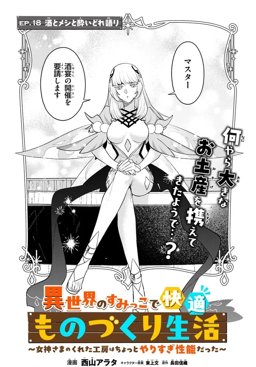 異世界のすみっこで快適ものづくり生活 ～女神さまのくれた工房はちょっとやりすぎ性能だった～ 第18話 - 1