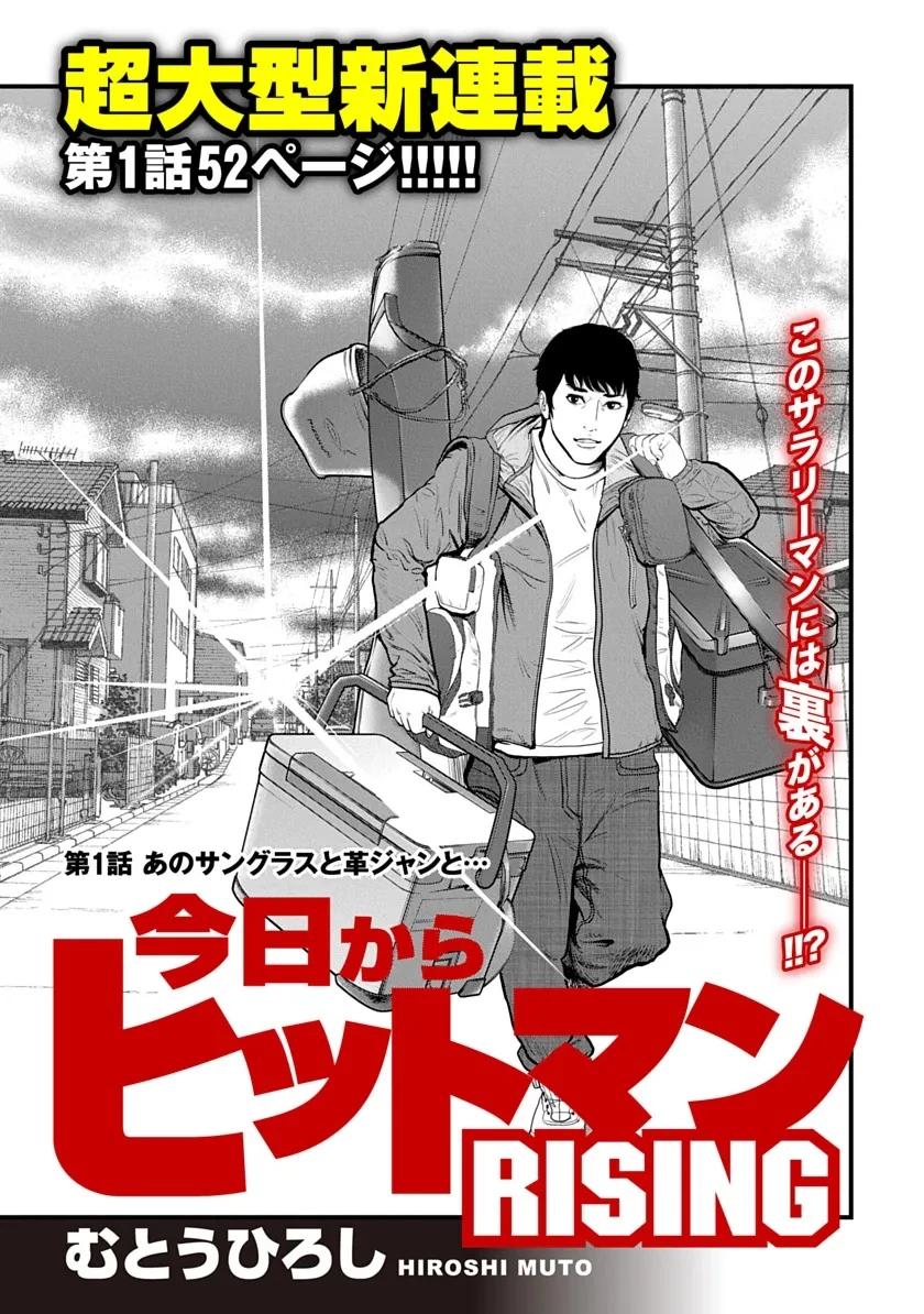 今日からヒットマンRISING 第1話 - 3