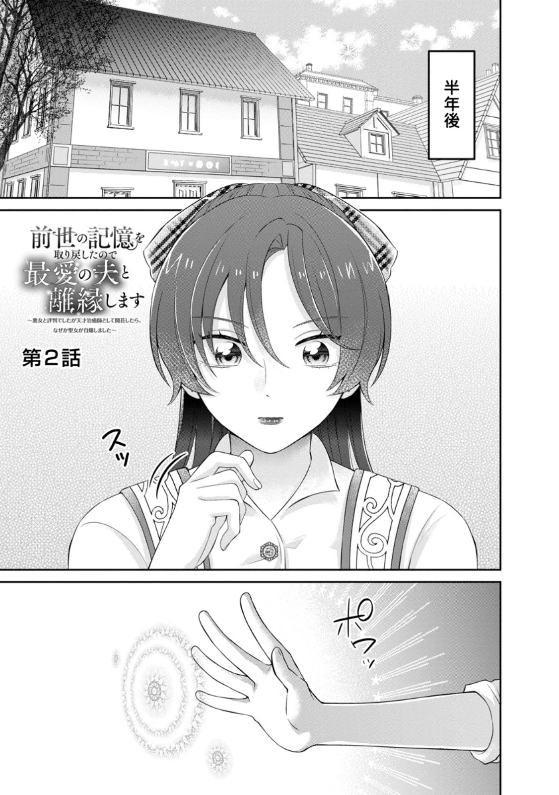 前世の記憶を取り戻したので最愛の夫と離縁します～悪女と評判でしたが天才治癒師として開花したら、なぜか聖女が自爆しました～ 第2話 - 1
