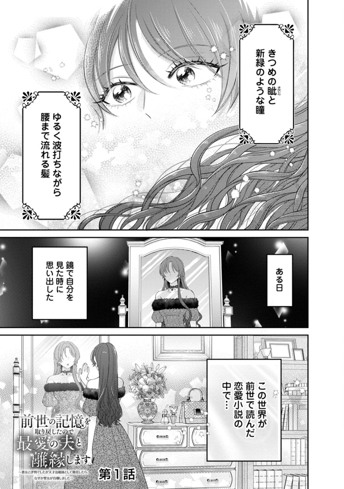 前世の記憶を取り戻したので最愛の夫と離縁します～悪女と評判でしたが天才治癒師として開花したら、なぜか聖女が自爆しました～ 第1話 - 1