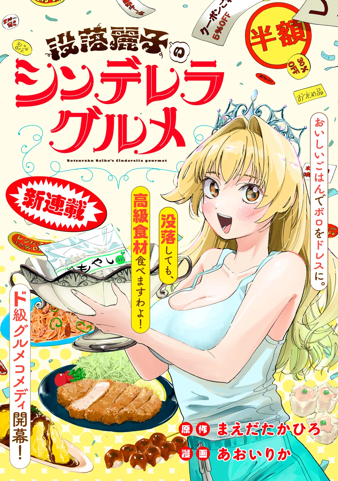 没落麗子のシンデレラグルメ 第1話 - 1