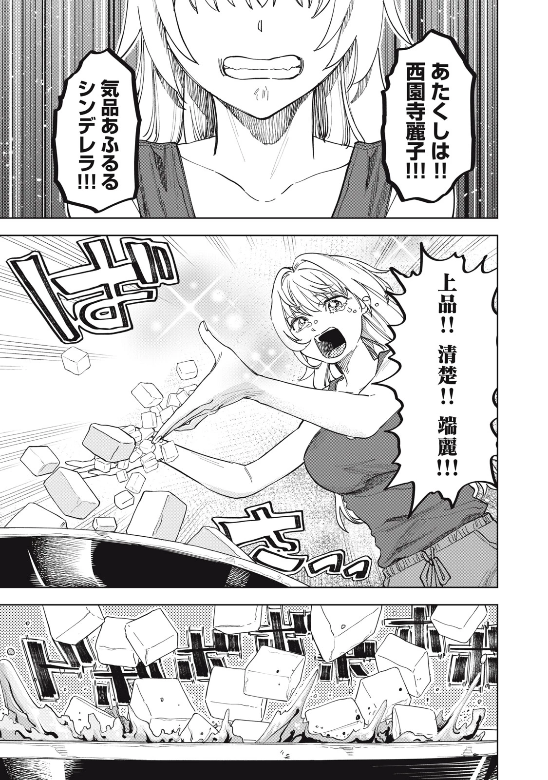 没落麗子のシンデレラグルメ 第1話 - 22