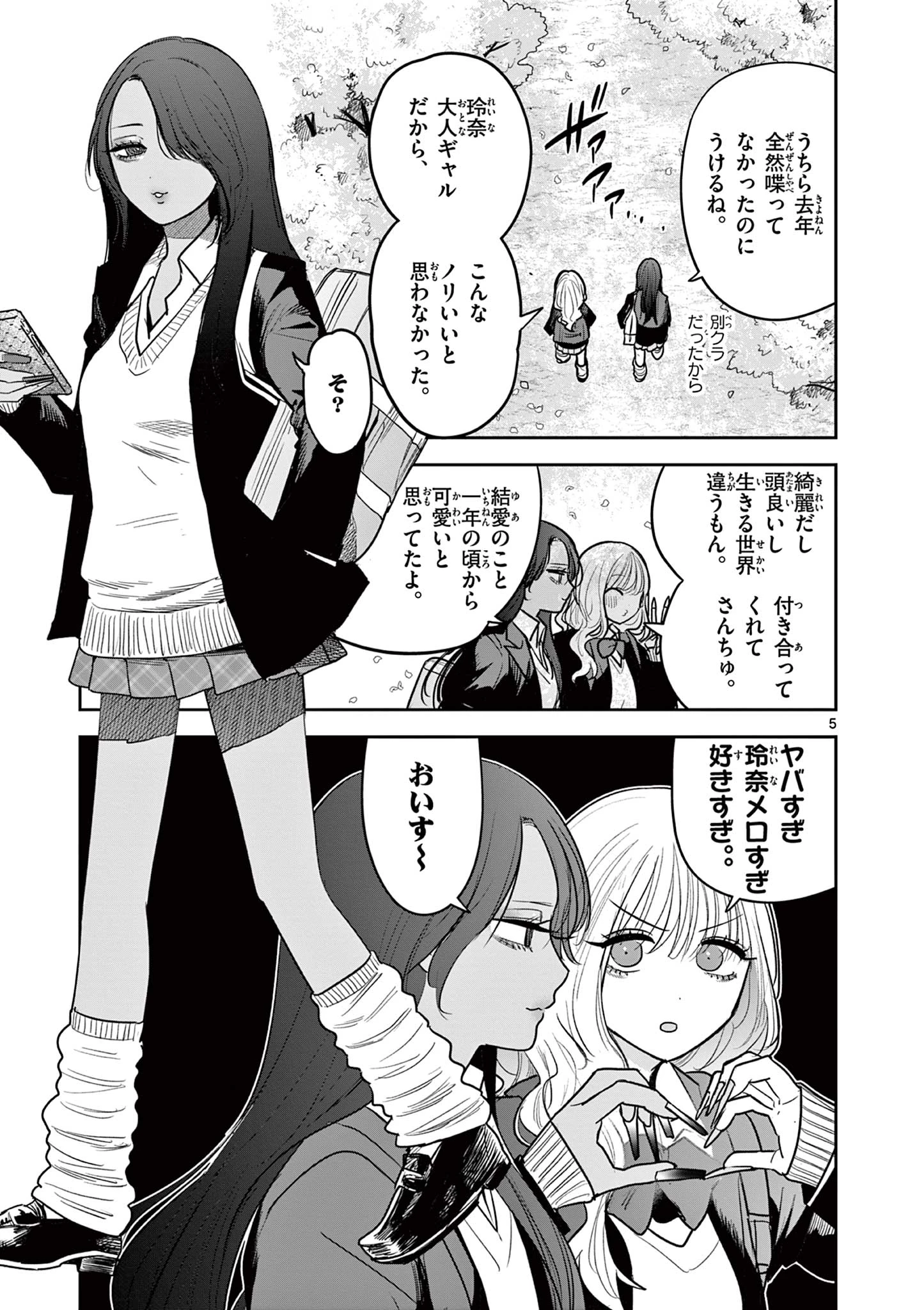 #ギャルとギャルの百合 第1話 - 5