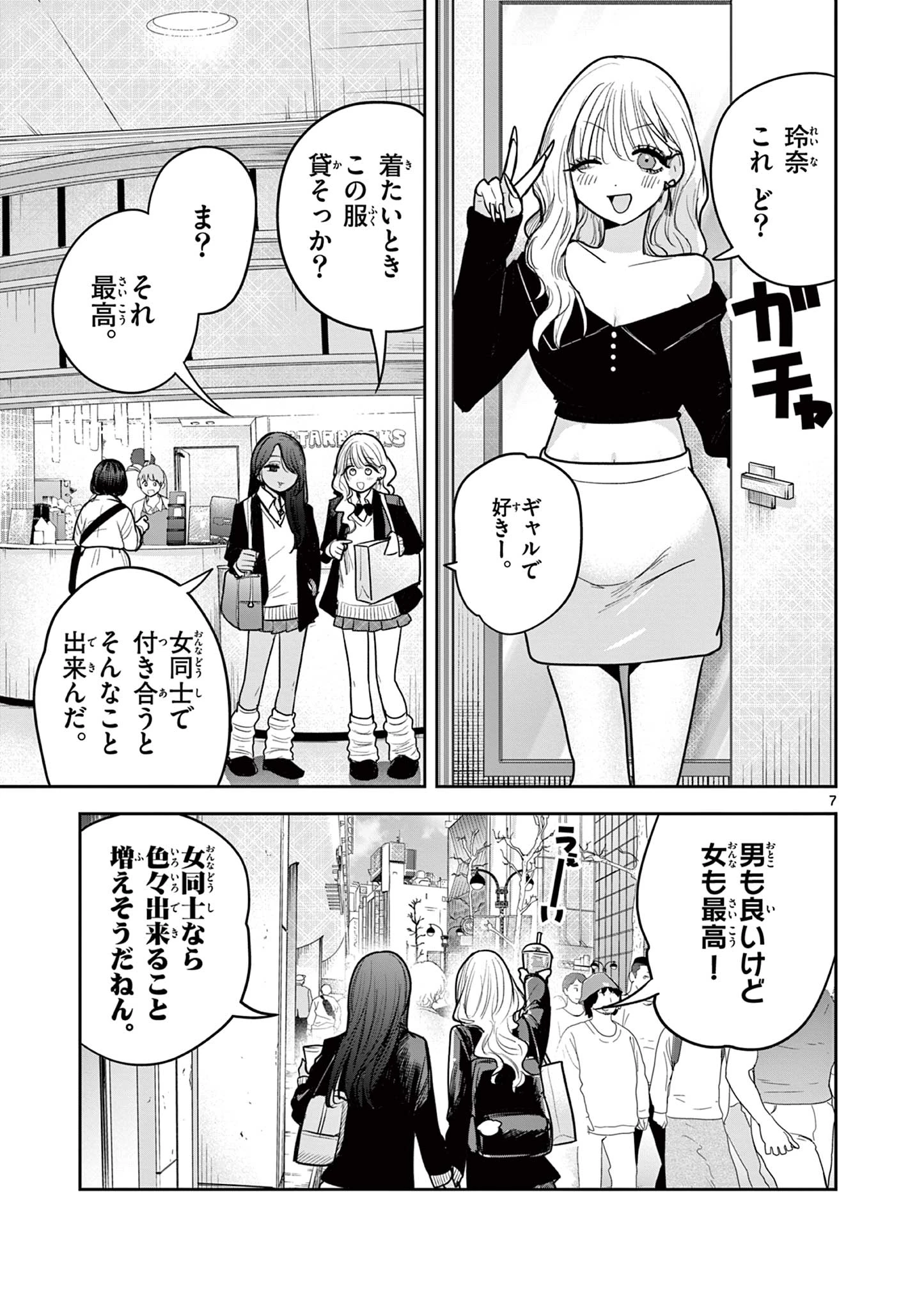 #ギャルとギャルの百合 第1話 - 7